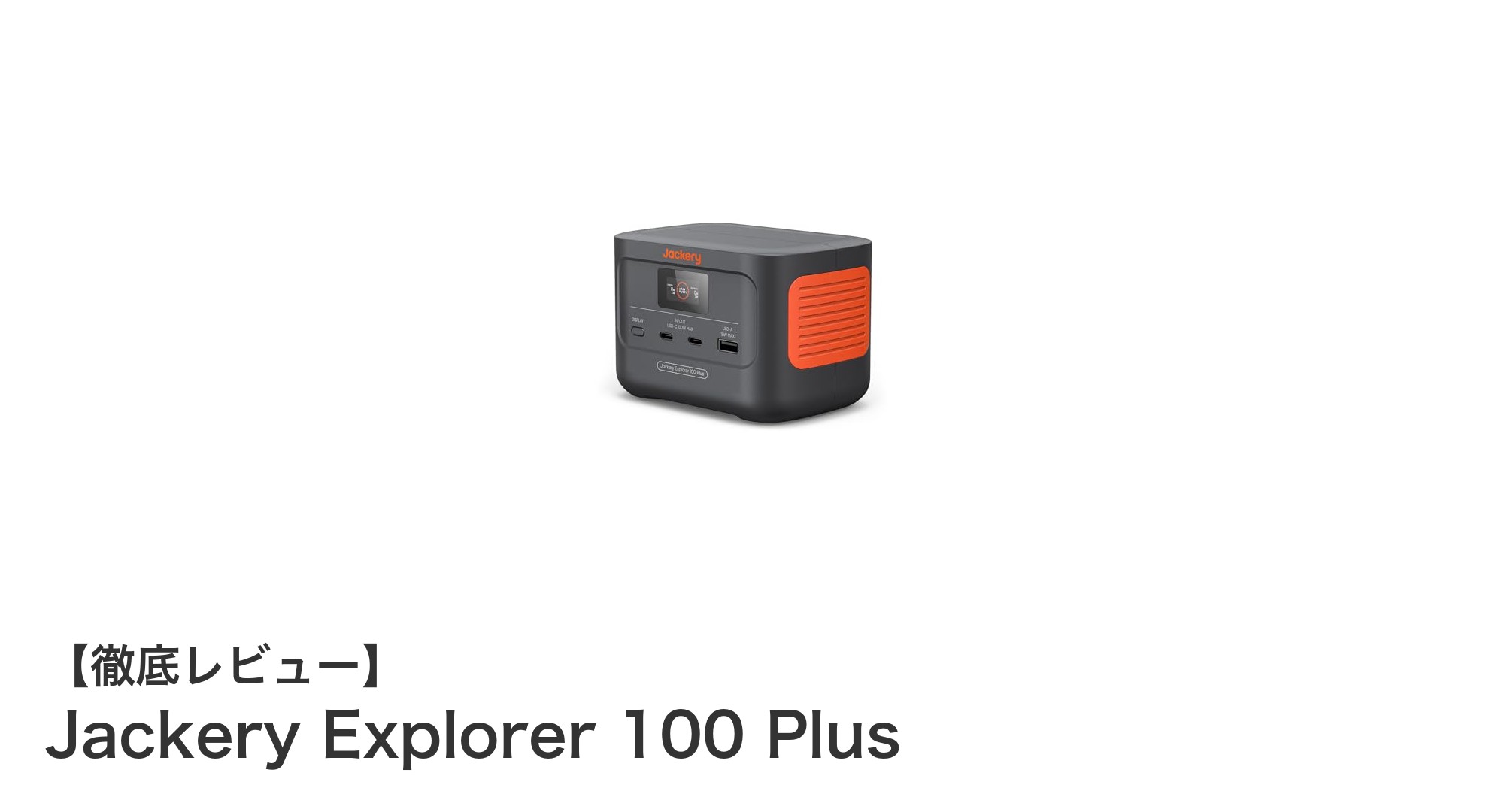 コンパクトでパワフル！Jackery Explorer 100 Plusの魅力徹底解説