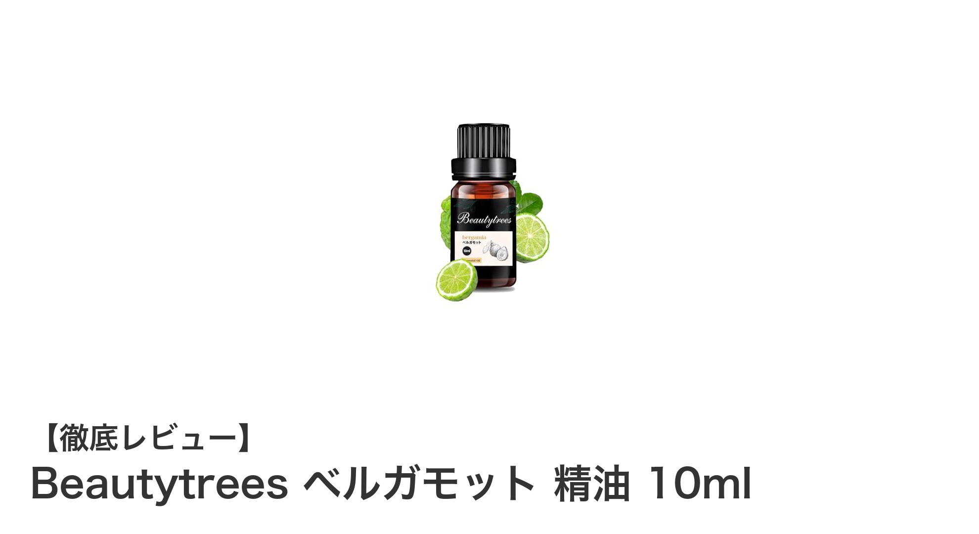 天然100%ベルガモット精油で心地よい香りを楽しもう！Beautytreesの10mlボトルレビュー