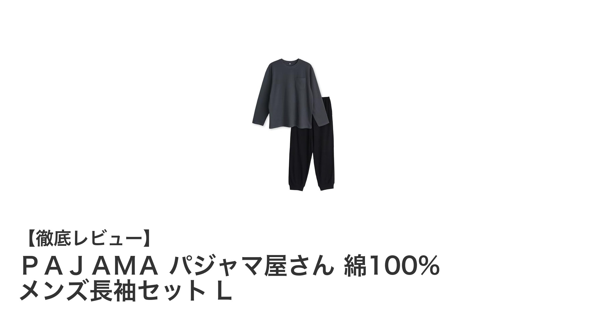 春秋に最適！ＰＡＪＡＭＡ パジャマ屋さん 綿100% メンズ長袖セット Lの魅力とは？