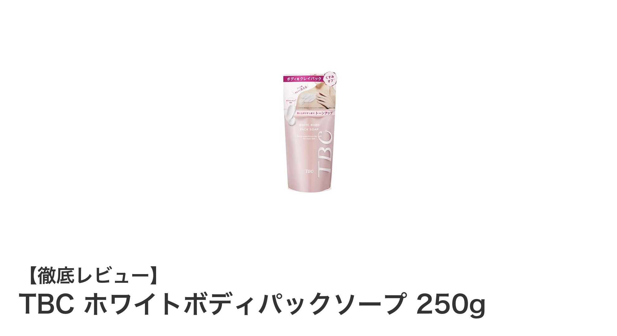 透明感あふれる美肌へ！TBC ホワイトボディパックソープの魅力とは？