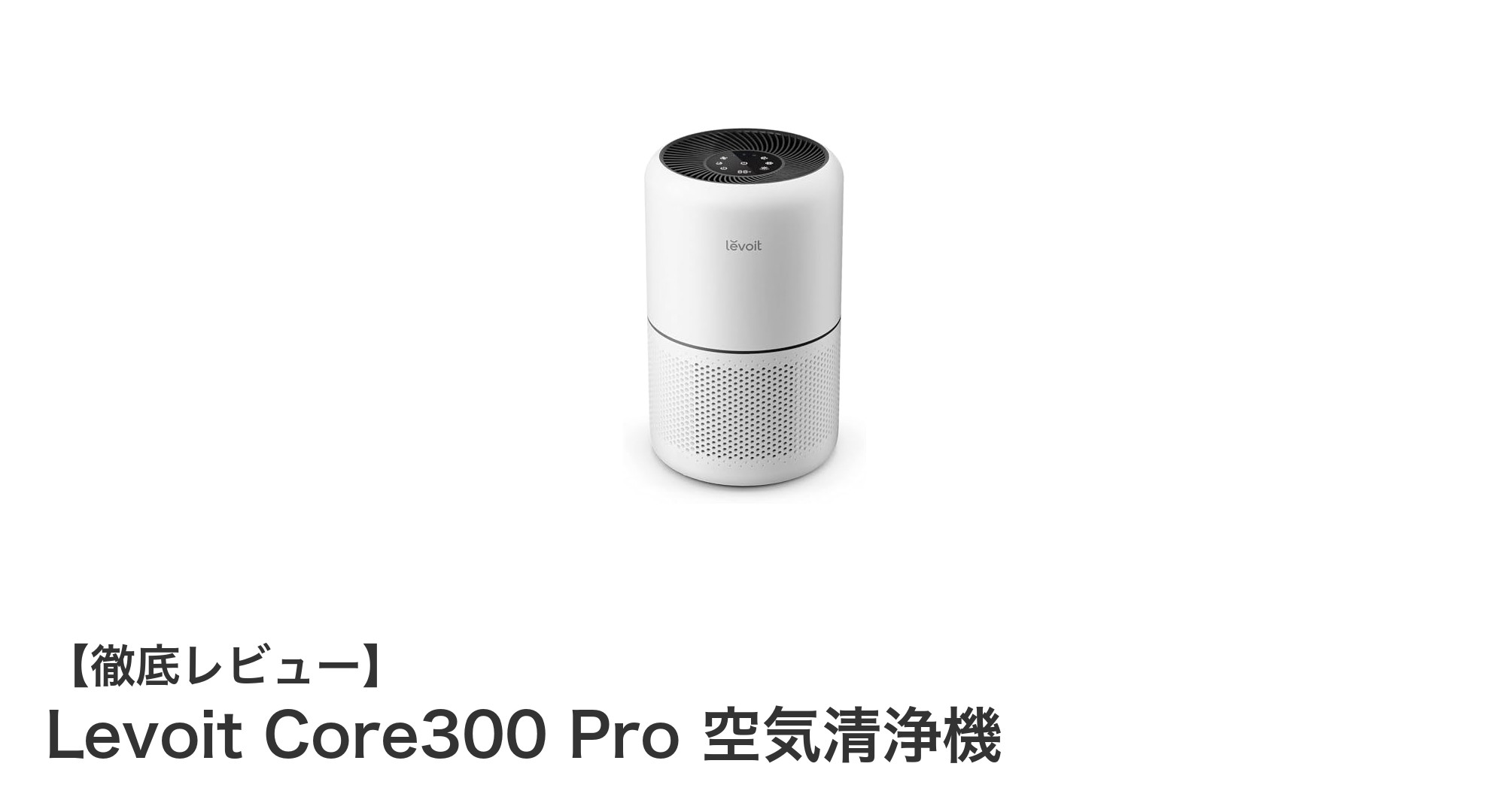 20畳対応！Levoit Core300 Proで快適空間を実現する高性能空気清浄機