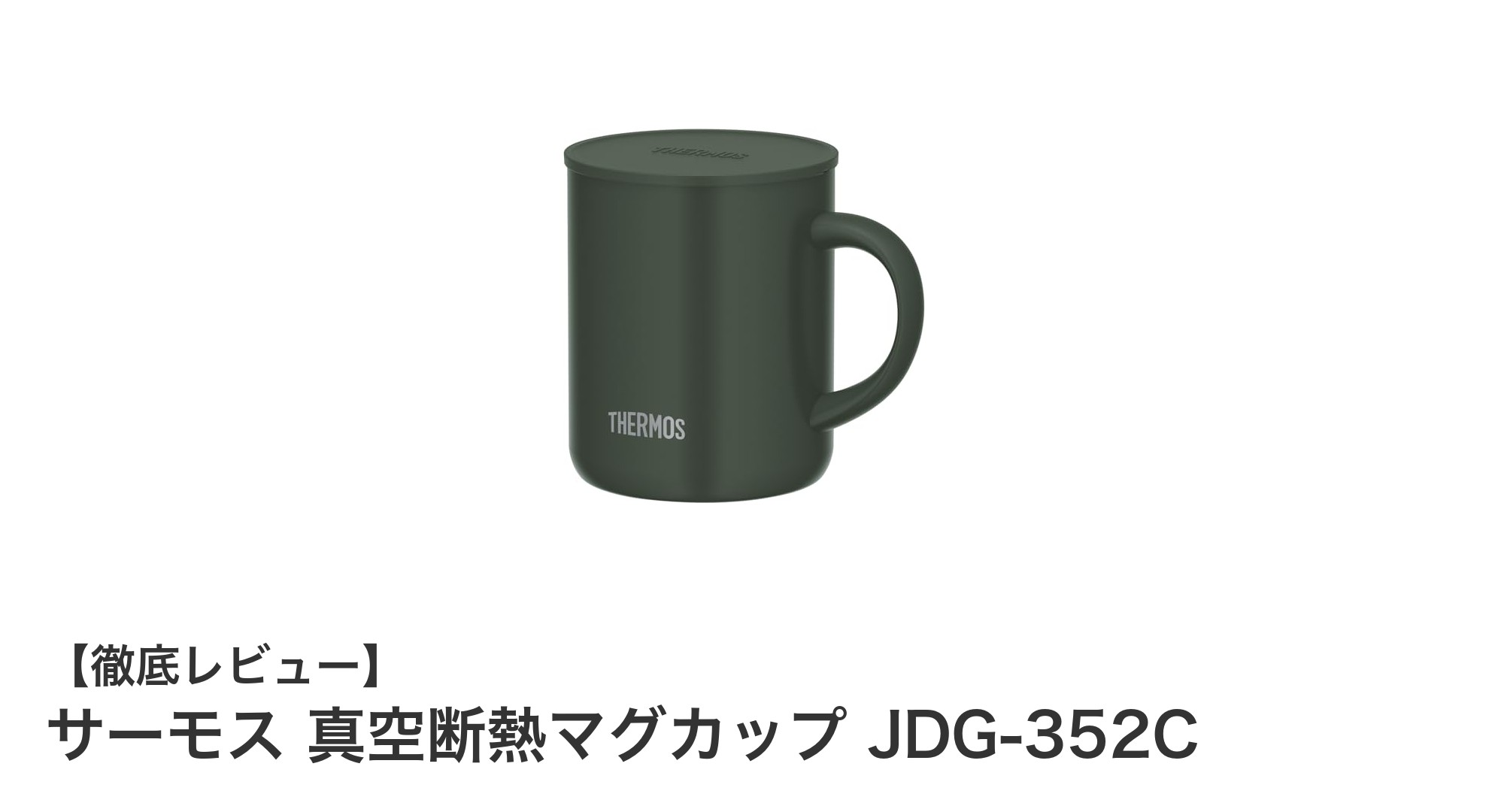 軽量&保温保冷に優れたサーモスの真空断熱マグカップJDG-352Cレビュー