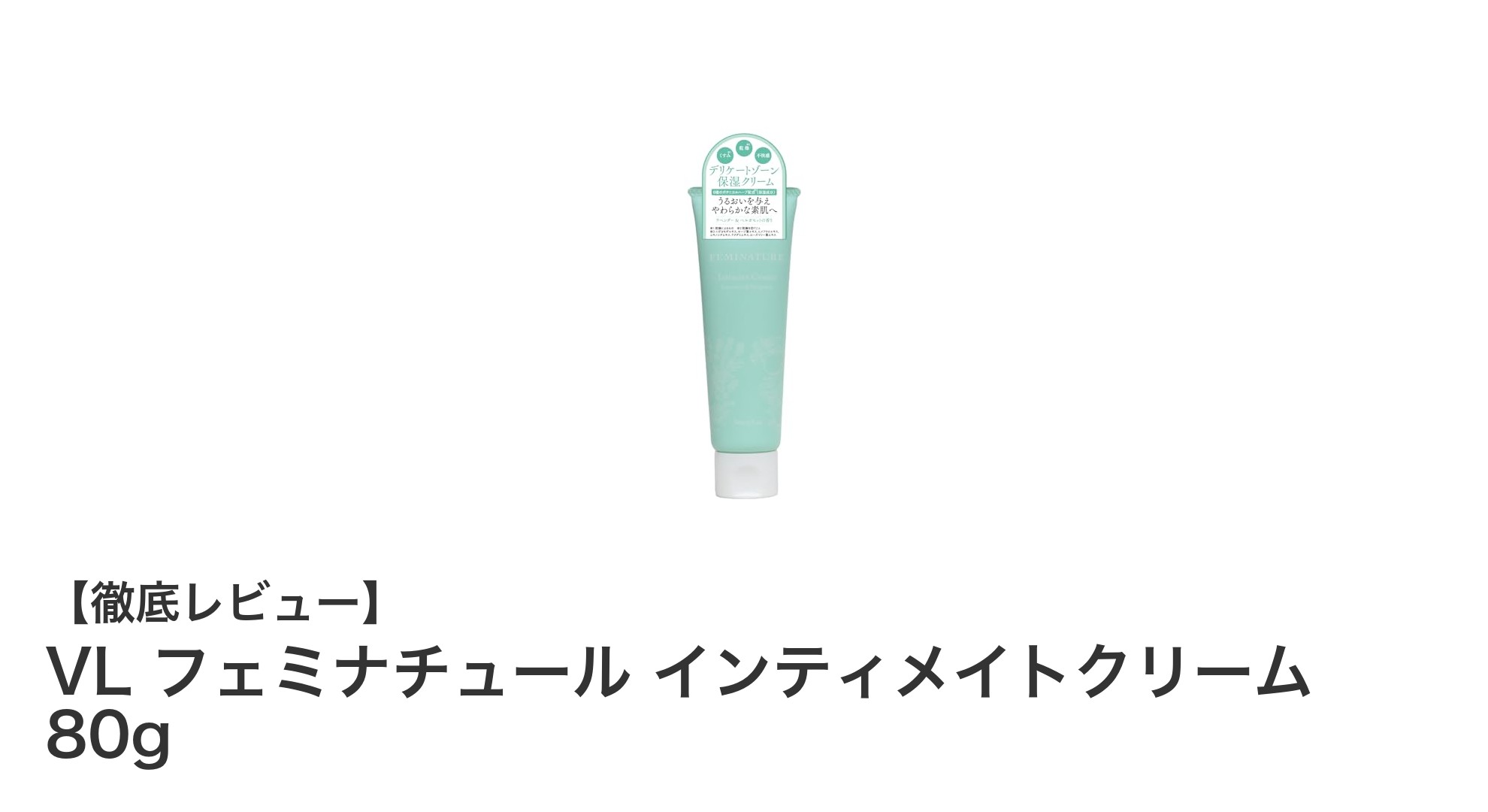 デリケートゾーンの乾燥とニオイに！VL フェミナチュール インティメイトクリームの魅力とは？