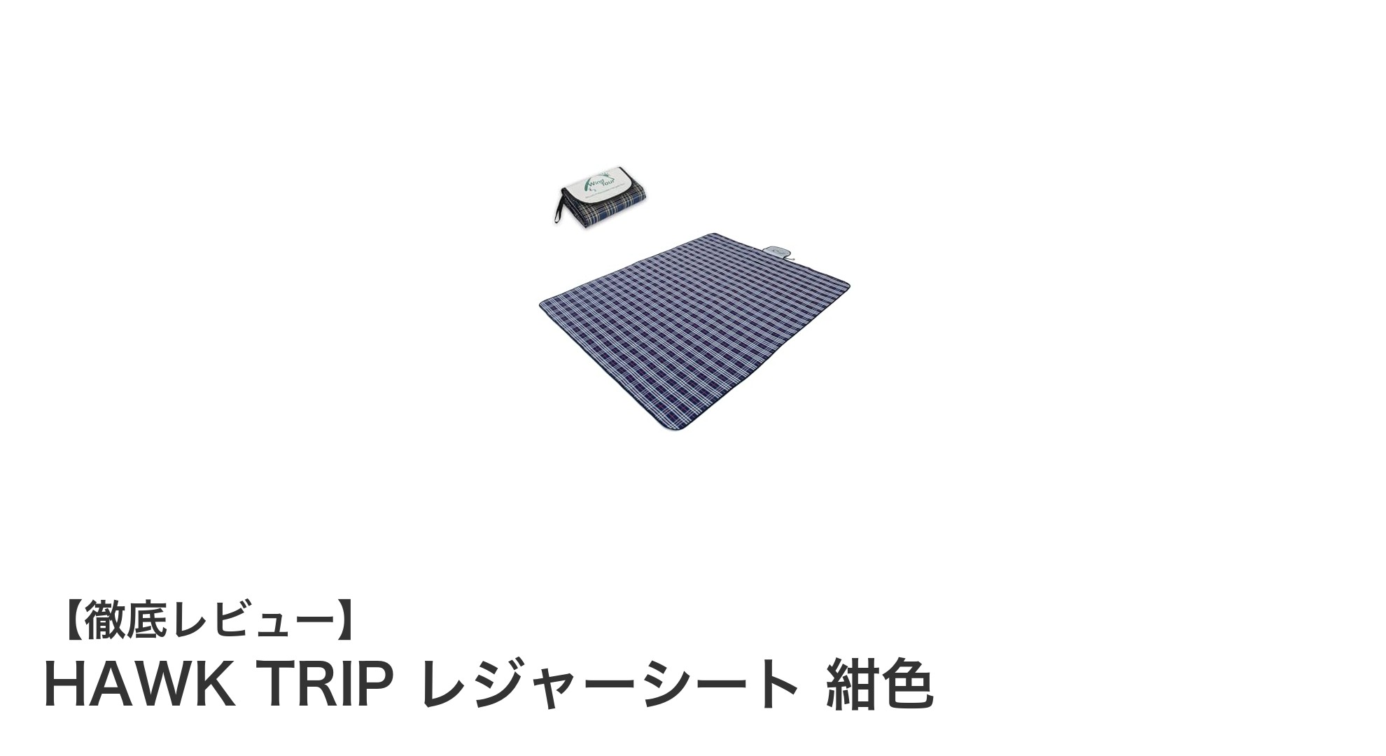 軽量&防水!HAWK TRIPの紺色レジャーシートで快適ピクニックを楽しもう