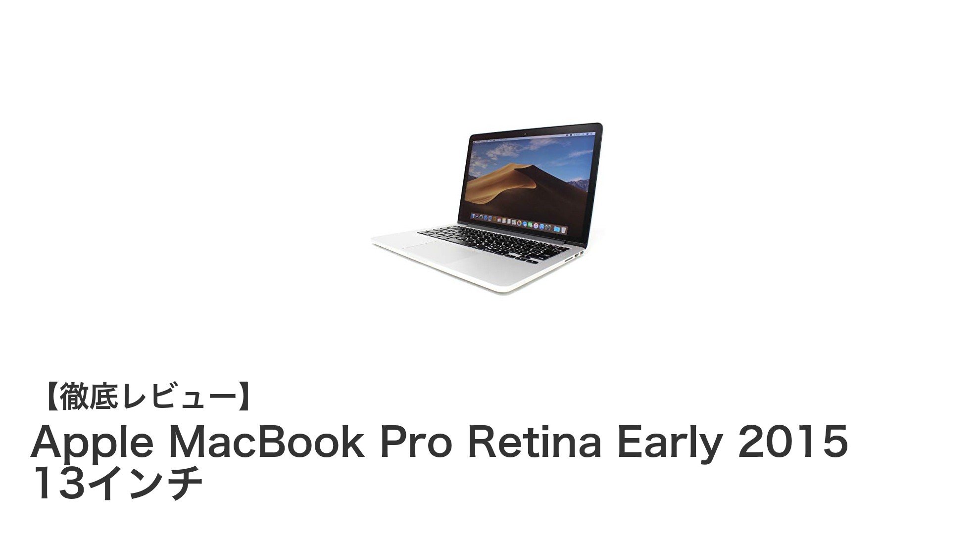 快適作業を実現する13インチMacBook Pro Retina Early 2015の魅力とは?