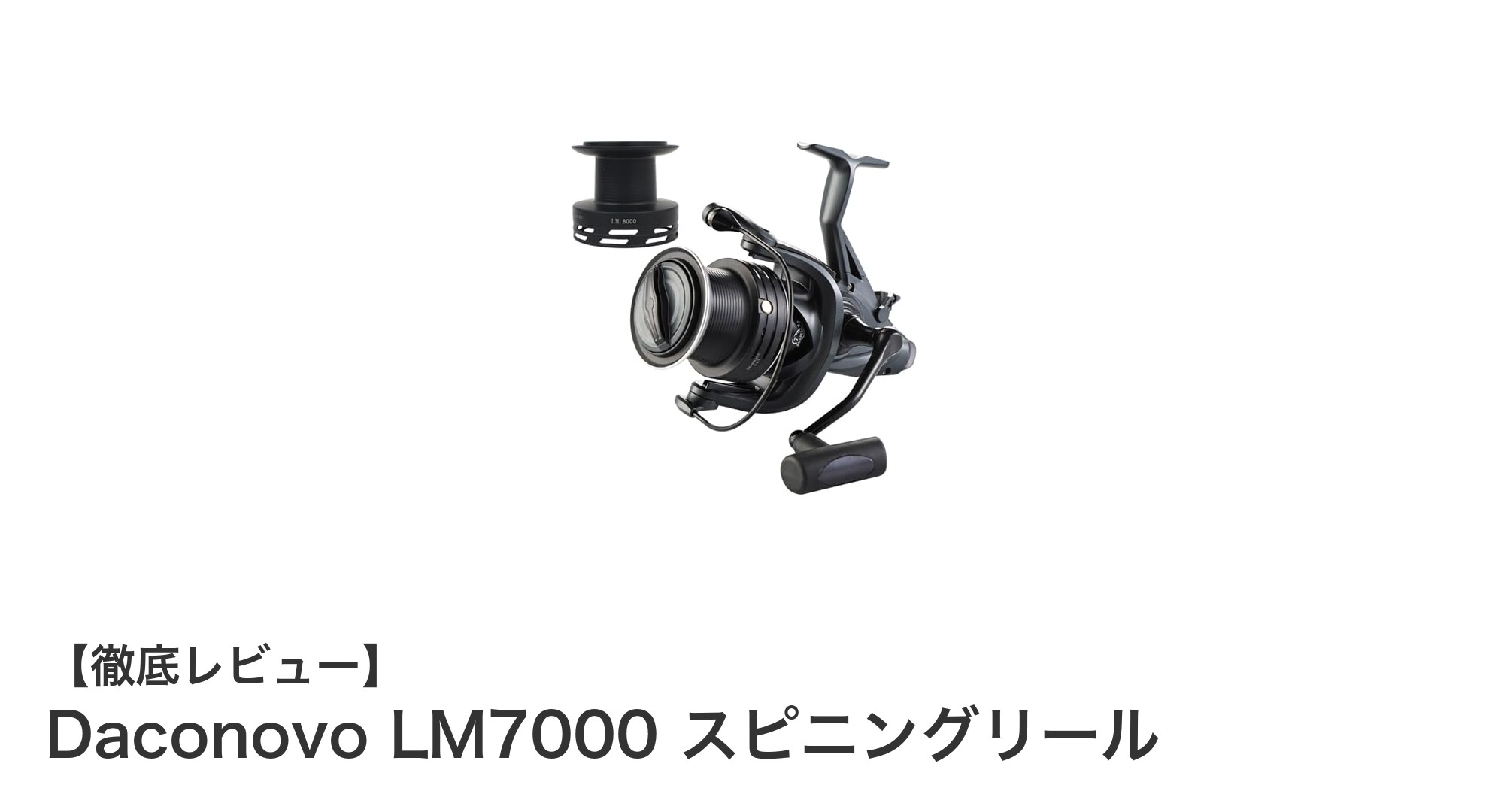 安定感抜群のスピニングリール『Daconovo LM7000』で釣りをもっと楽しもう!
