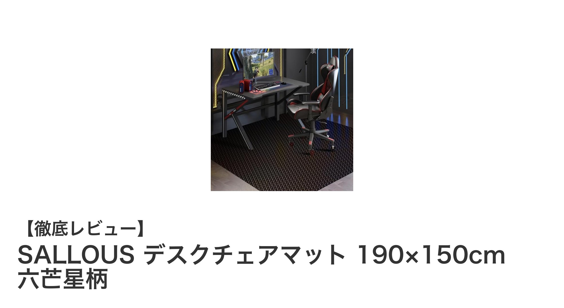 高耐久&抗菌仕様!SALLOUS 六芒星柄デスクチェアマットで快適なデスク環境を実現