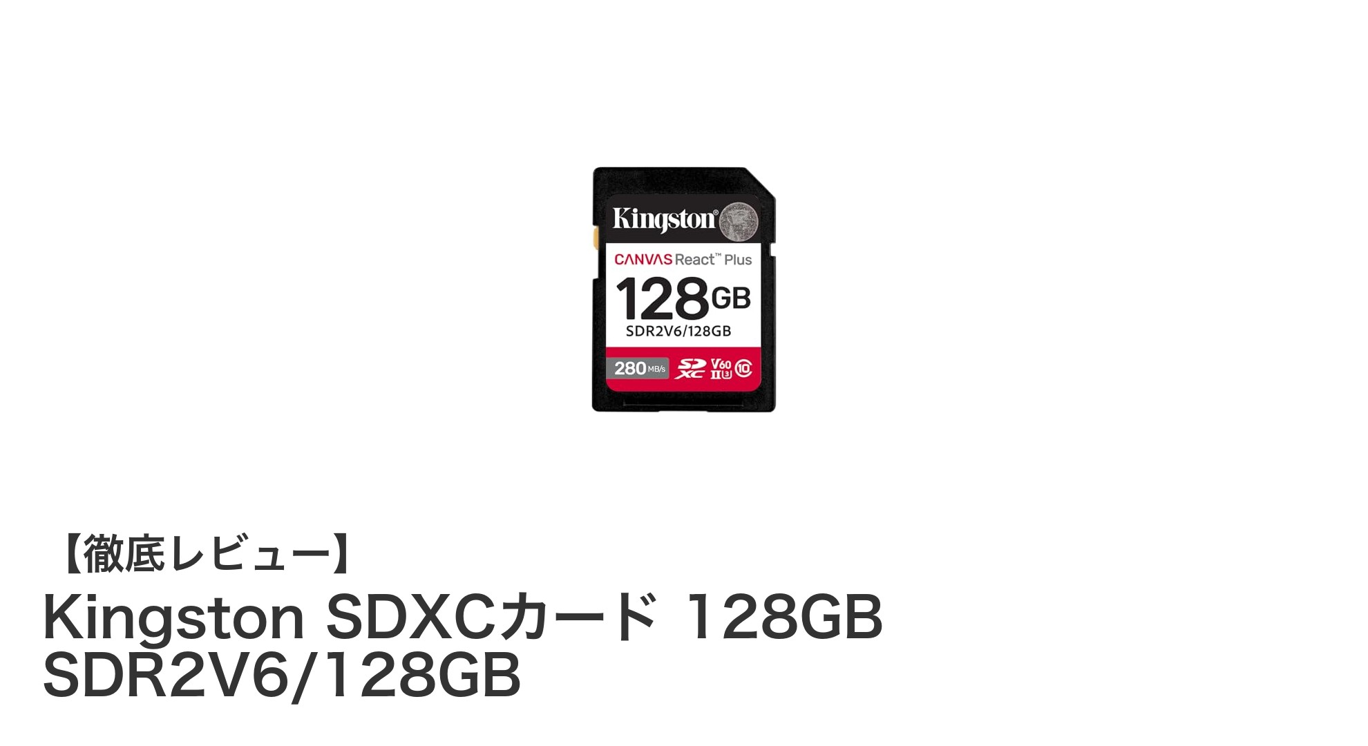 キングストンの128GB SDXCカードで高速・安心のデータ保存を実現!