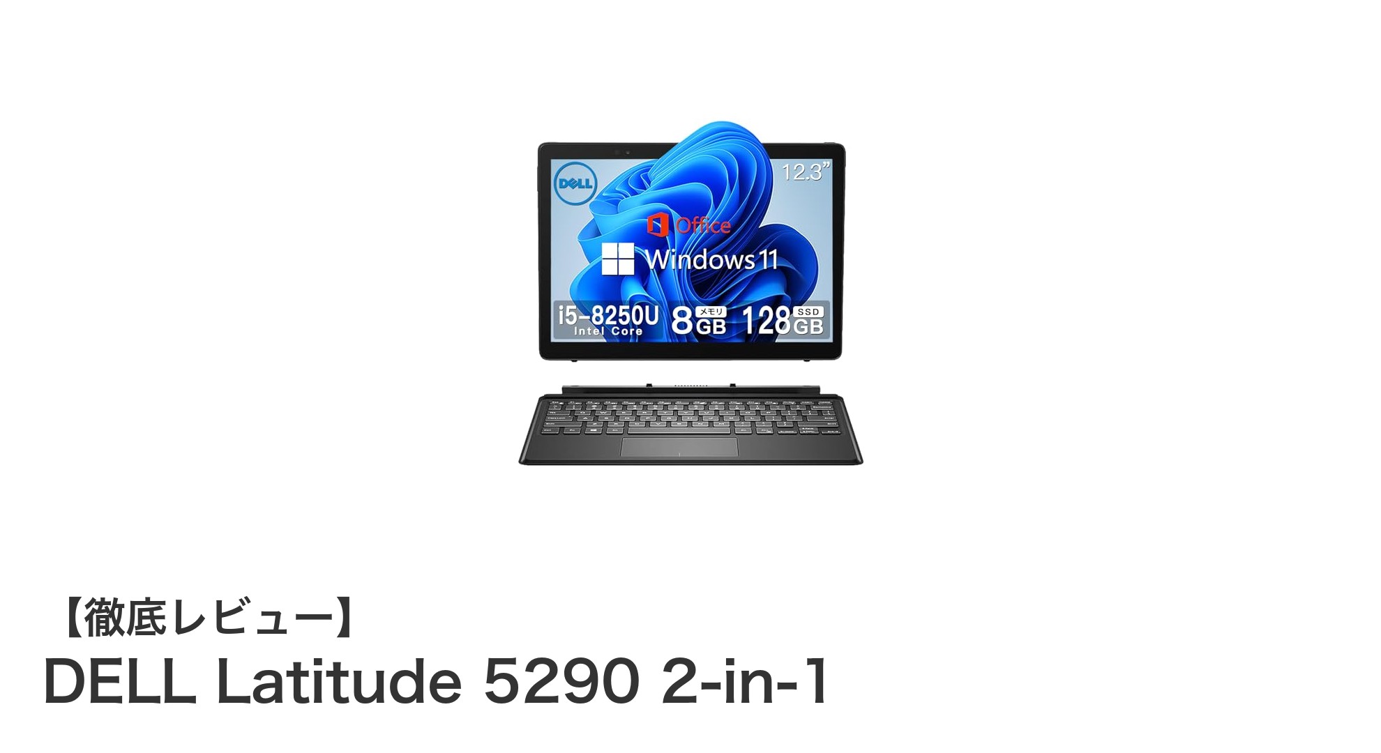 軽量でパワフル!DELL Latitude 5290 2-in-1の魅力を徹底解説