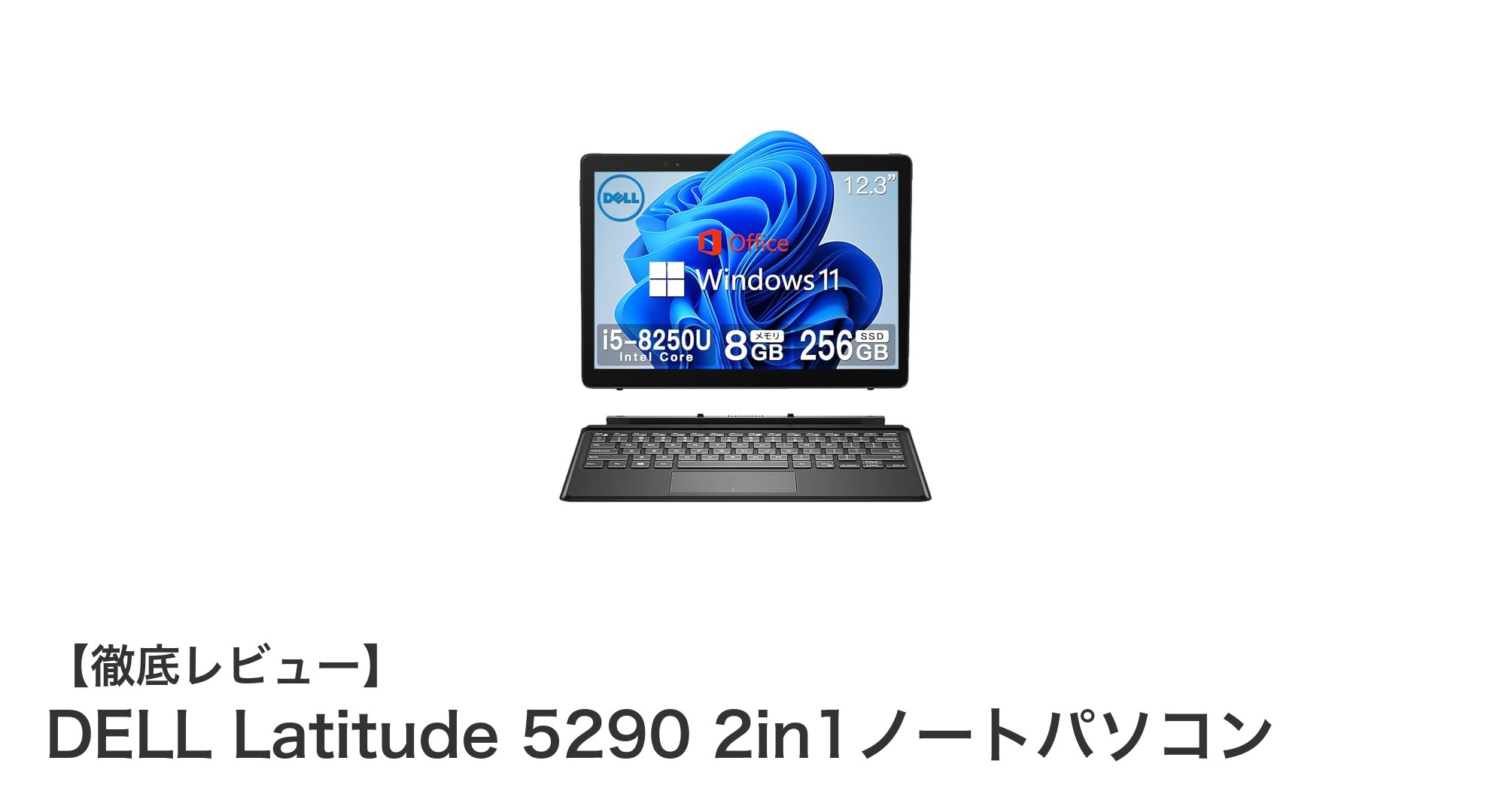 携帯性抜群!DELL Latitude 5290 2in1ノートパソコンの魅力徹底解説