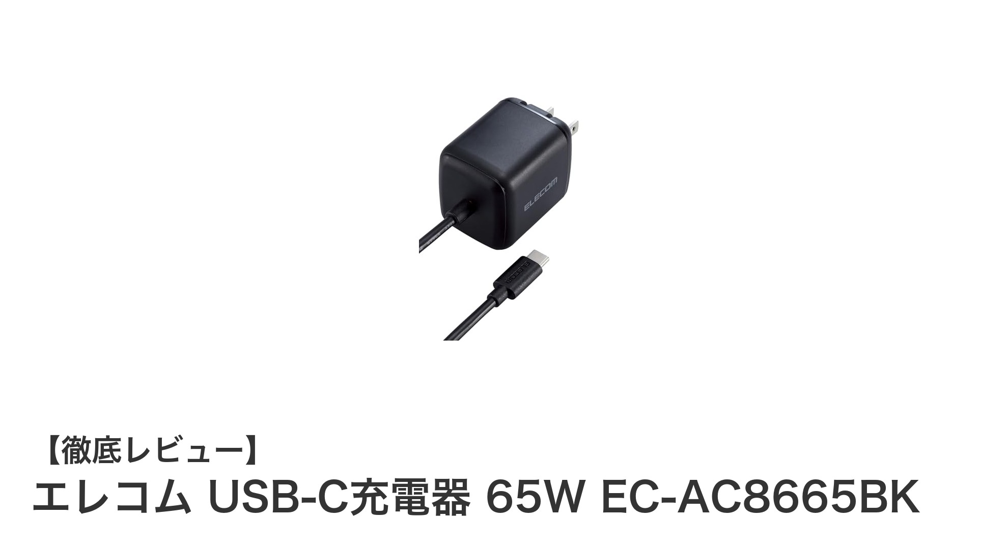 コンパクトでパワフル！エレコムの65W USB-C充電器EC-AC8665BKの魅力とは？