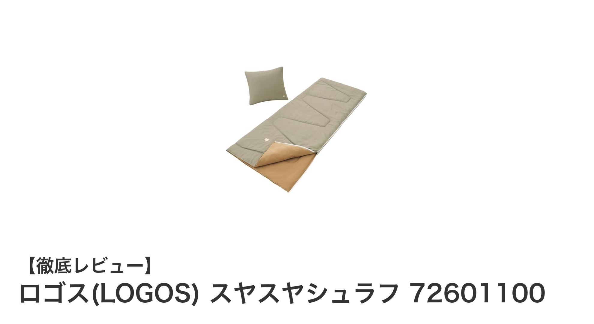 夏のアウトドアに最適!ロゴスのスヤスヤシュラフで快適な眠りを実現