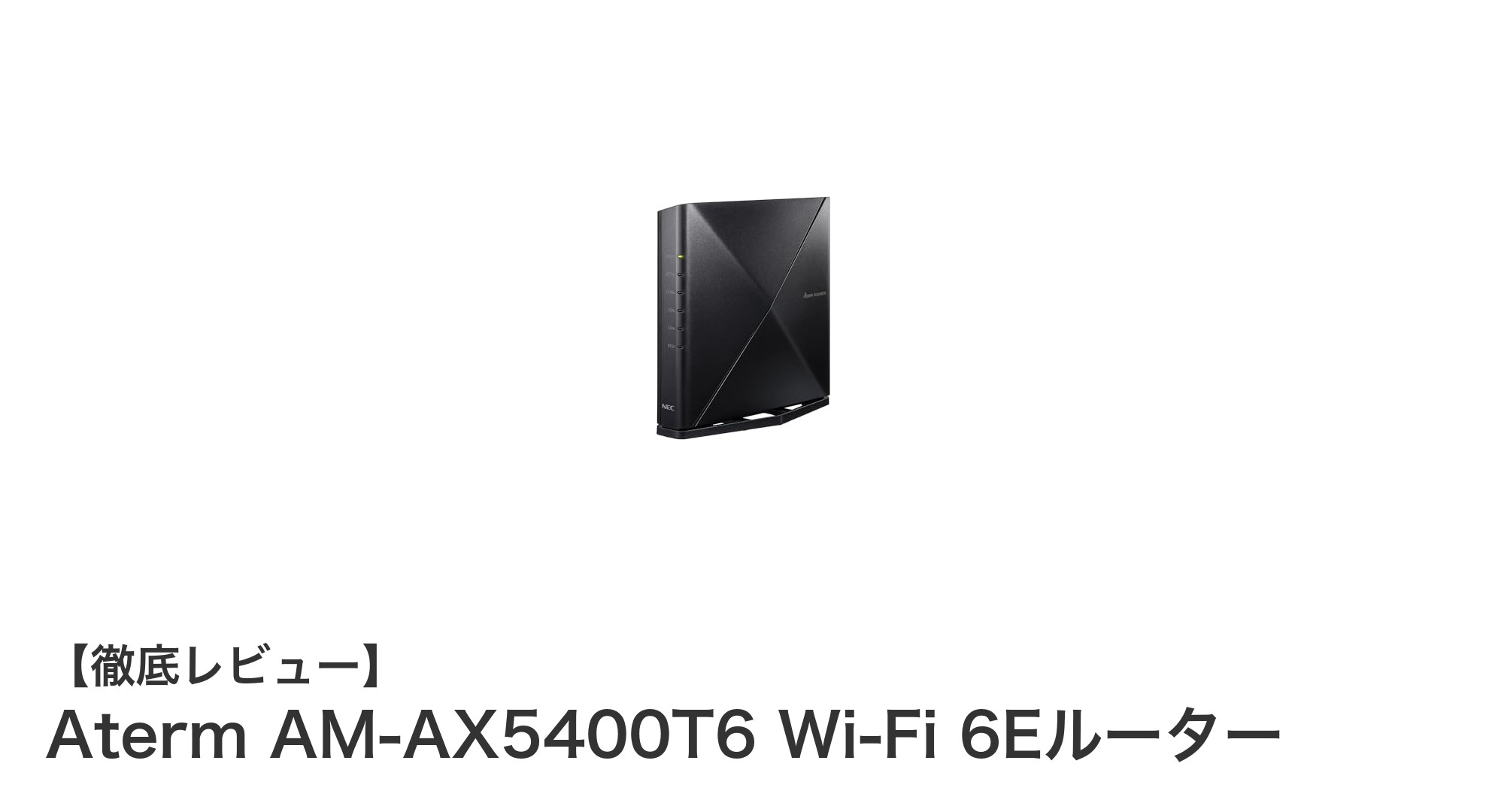 次世代通信を実現するNECのAterm AM-AX5400T6 Wi-Fi 6Eルーターの魅力とは?
