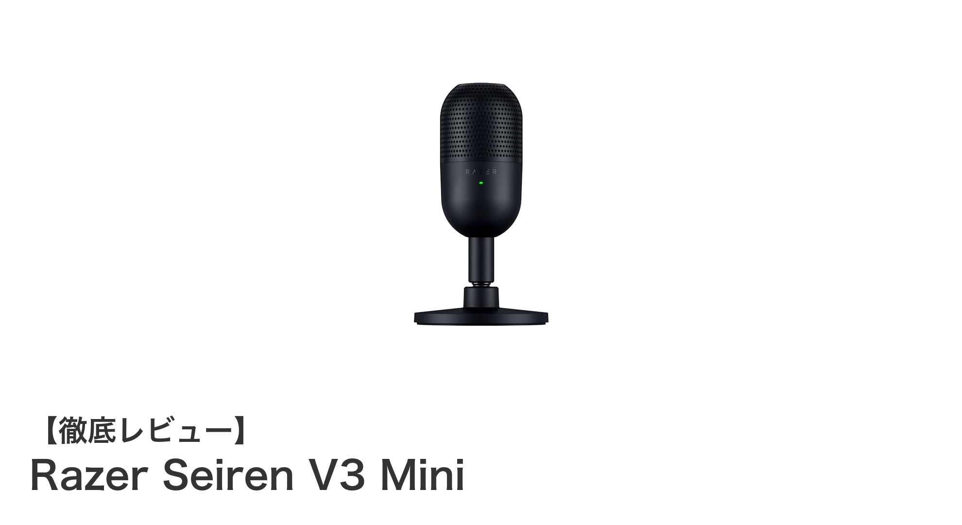 高音質配信を実現するRazer Seiren V3 Miniの魅力とは？