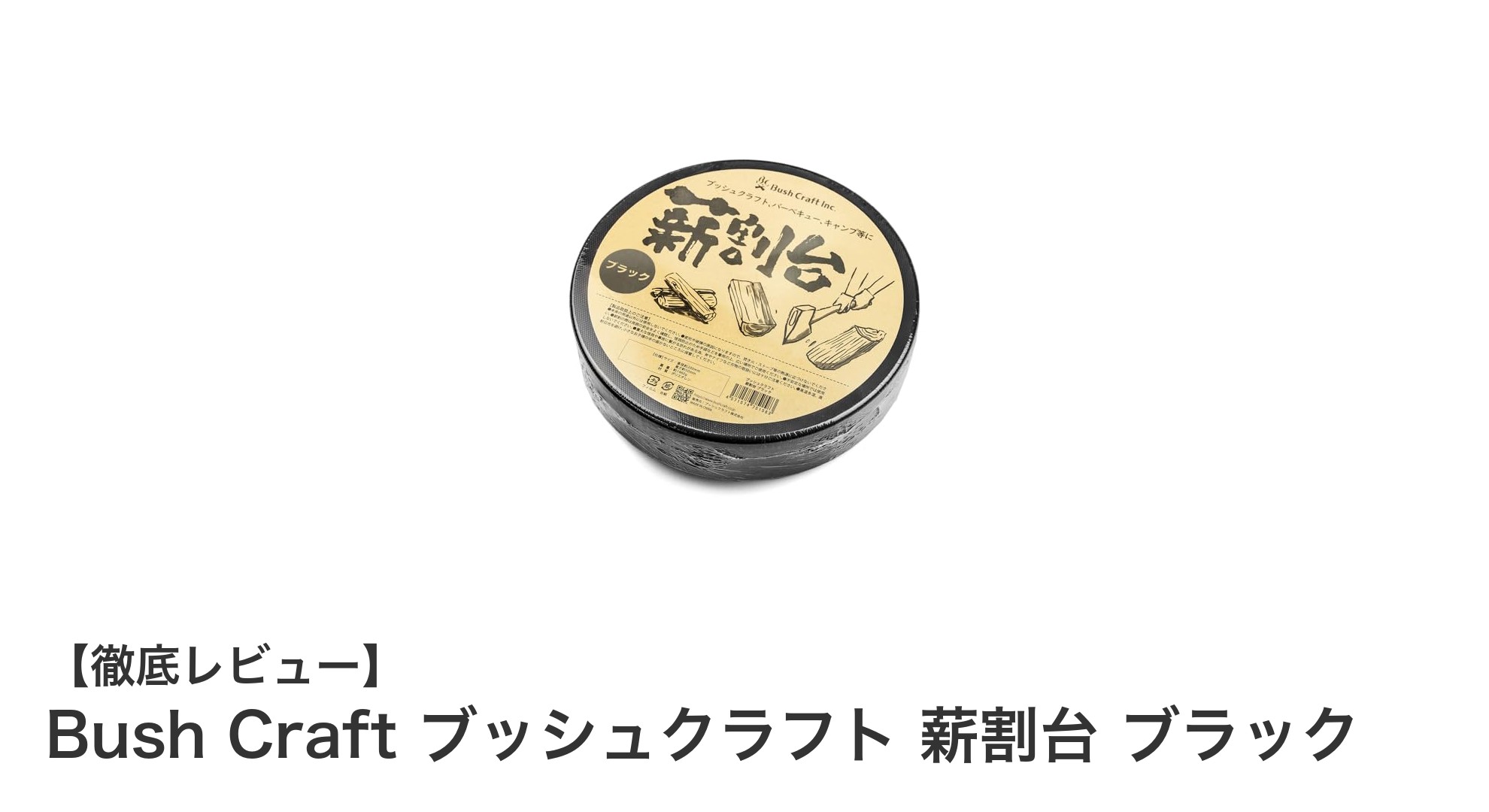 持ち運びやすく安定感抜群!Bush Craftのブラック薪割台で快適な薪割り体験を