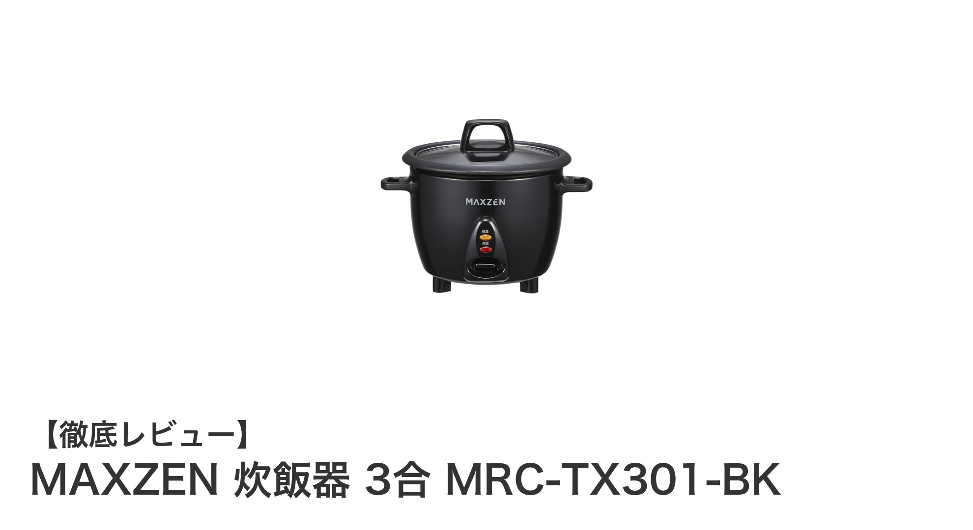 コンパクトで使いやすい!MAXZEN 3合炊飯器 MRC-TX301-BKの魅力を徹底解説