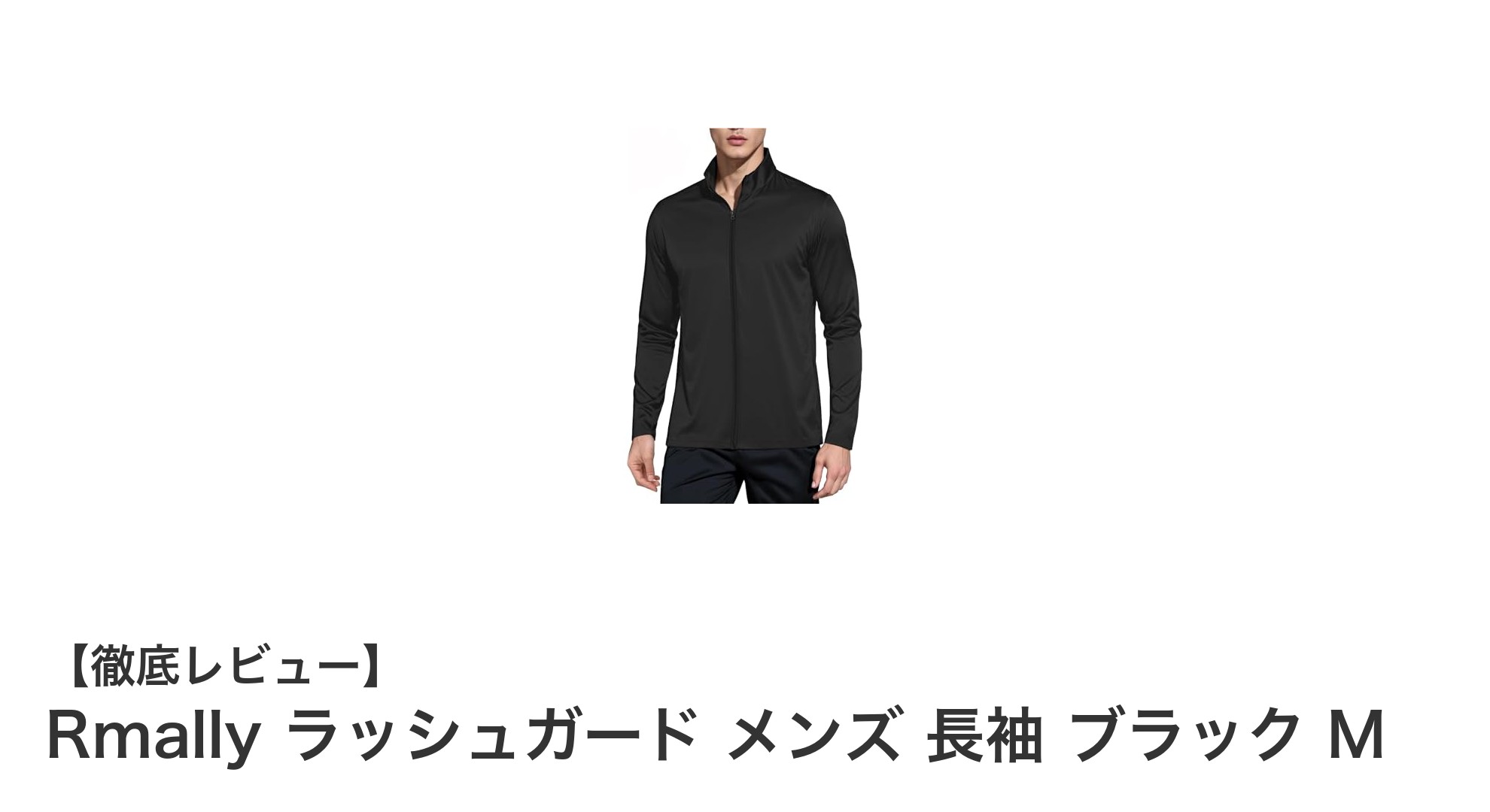 快適&安心のUVカット!Rmally メンズ長袖ラッシュガード ブラック Mの魅力とは?