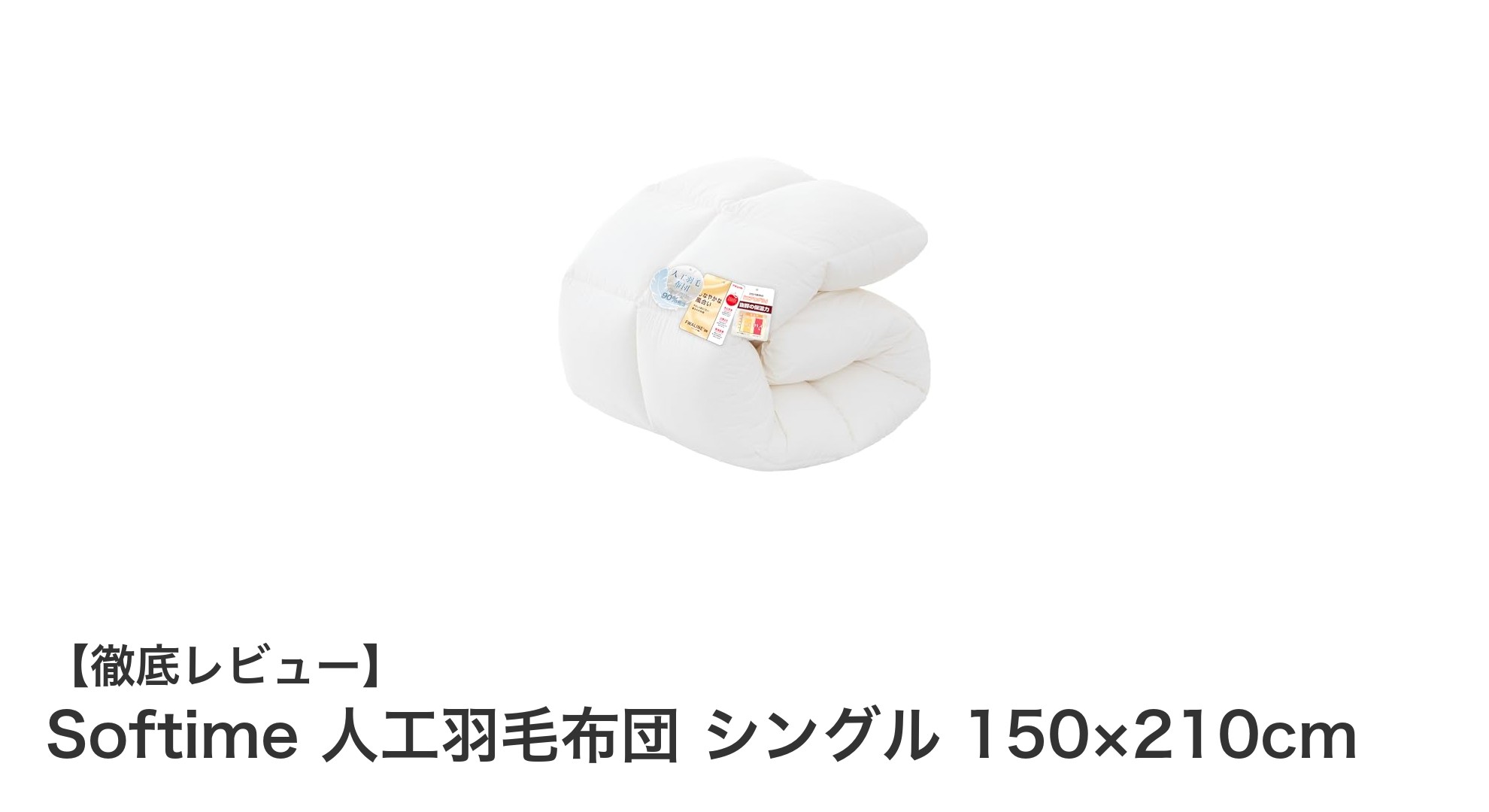 Softime 人工羽毛布団 シングルで快適な眠りを実現！軽量＆高保温の新技術布団