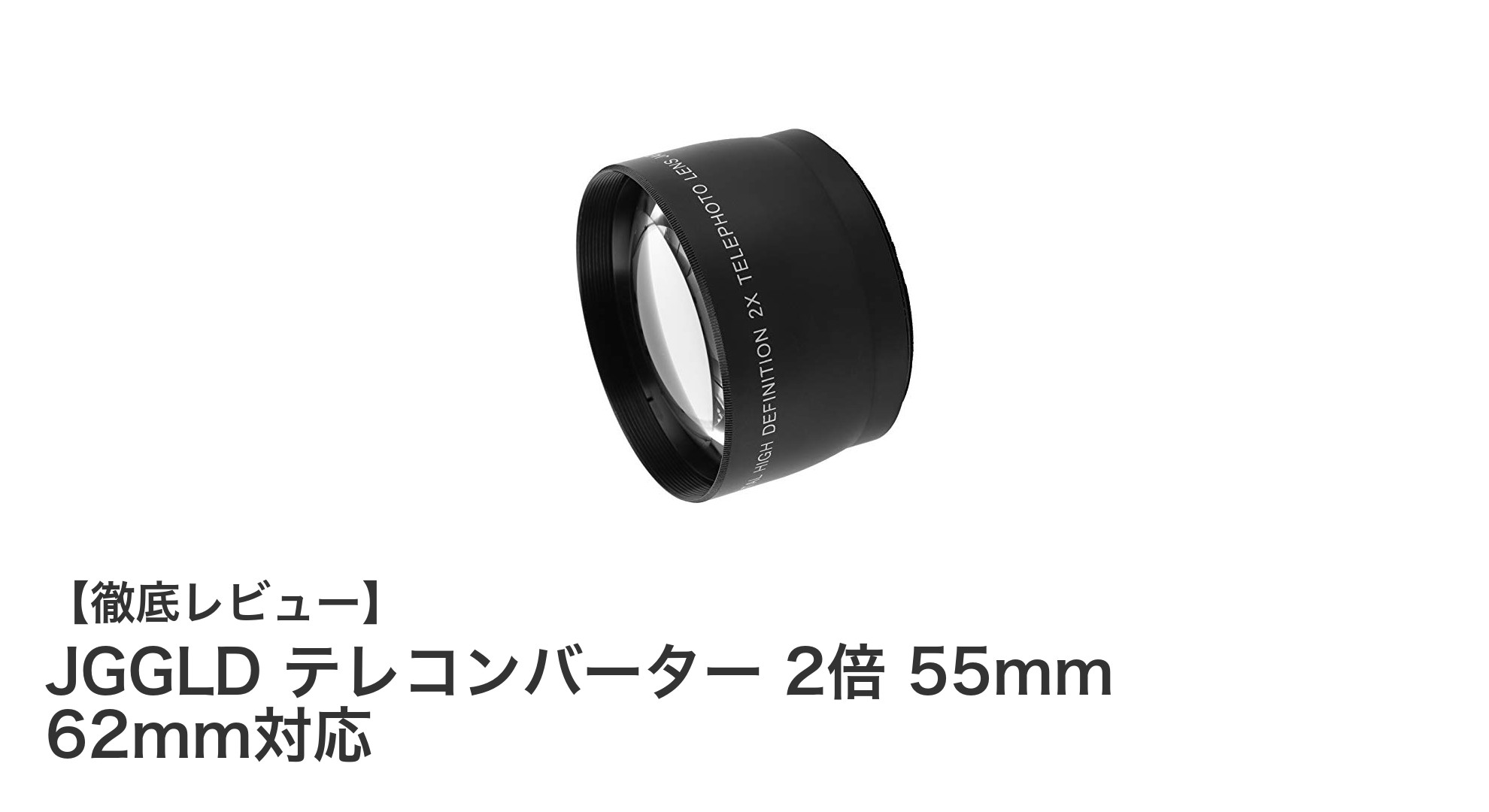 JGGLDテレコンバーターで焦点距離2倍拡大!高耐久・高画質を実現する55mm・62mm対応モデル