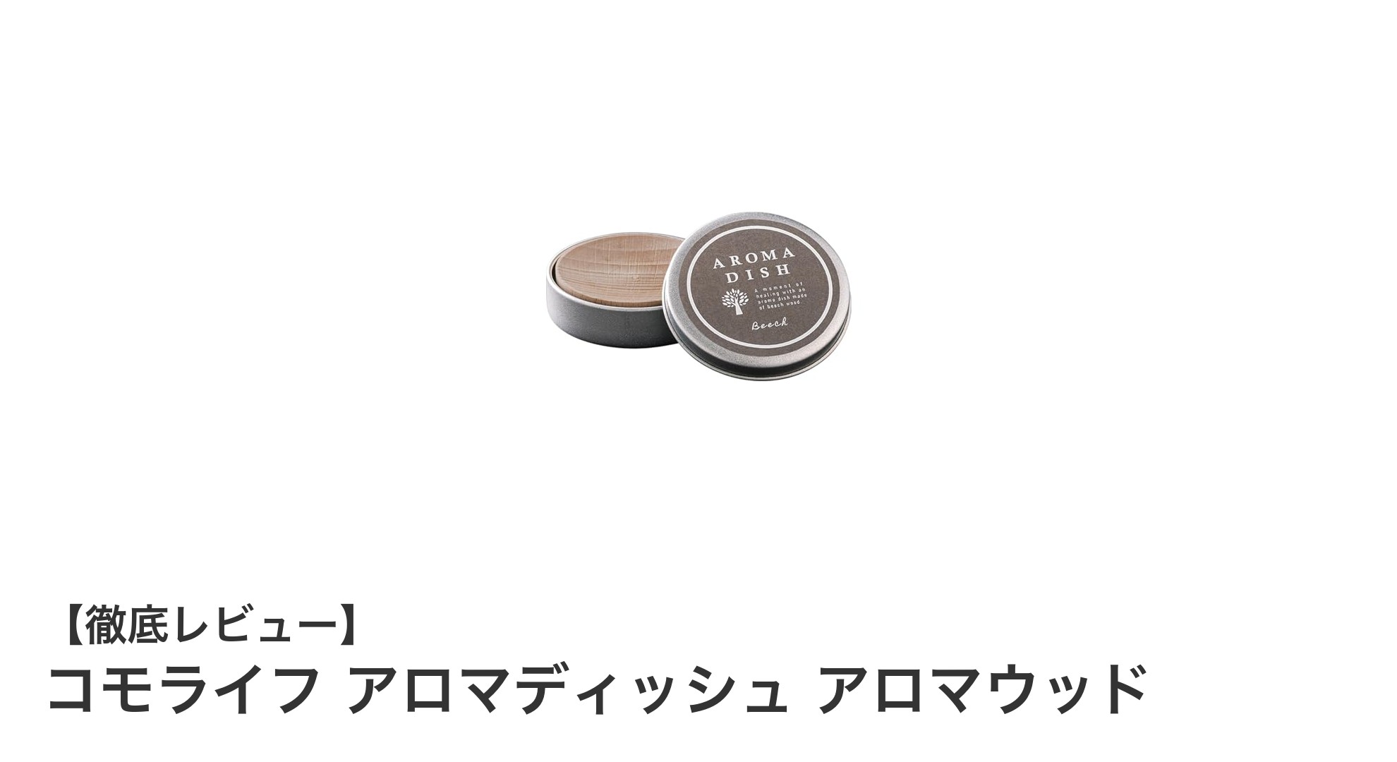 火も電気も使わない！天然木の香りで癒される「コモライフ アロマディッシュ アロマウッド」レビュー