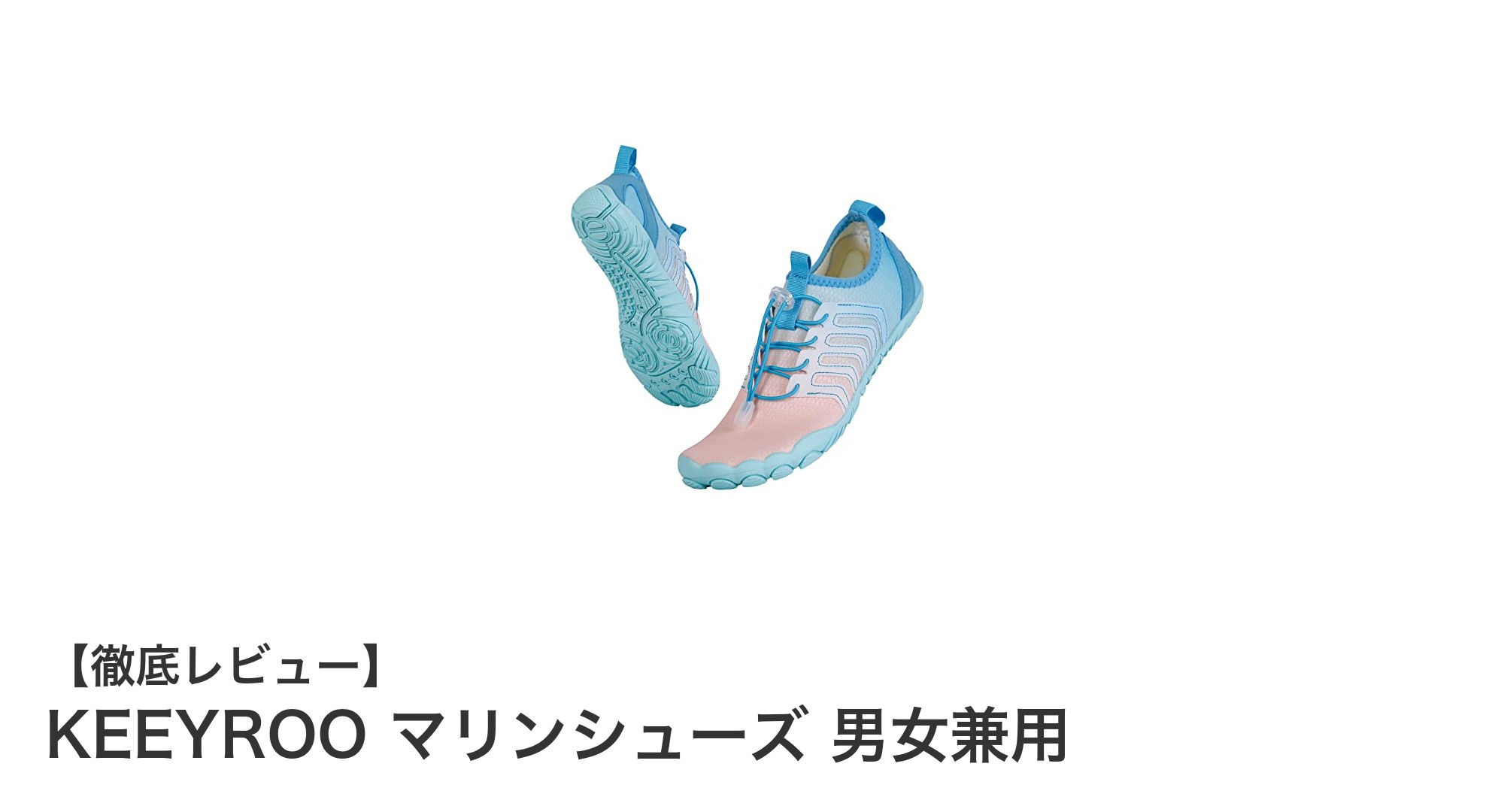 KEEYROO マリンシューズで快適&安全な水陸両用ライフを実現!