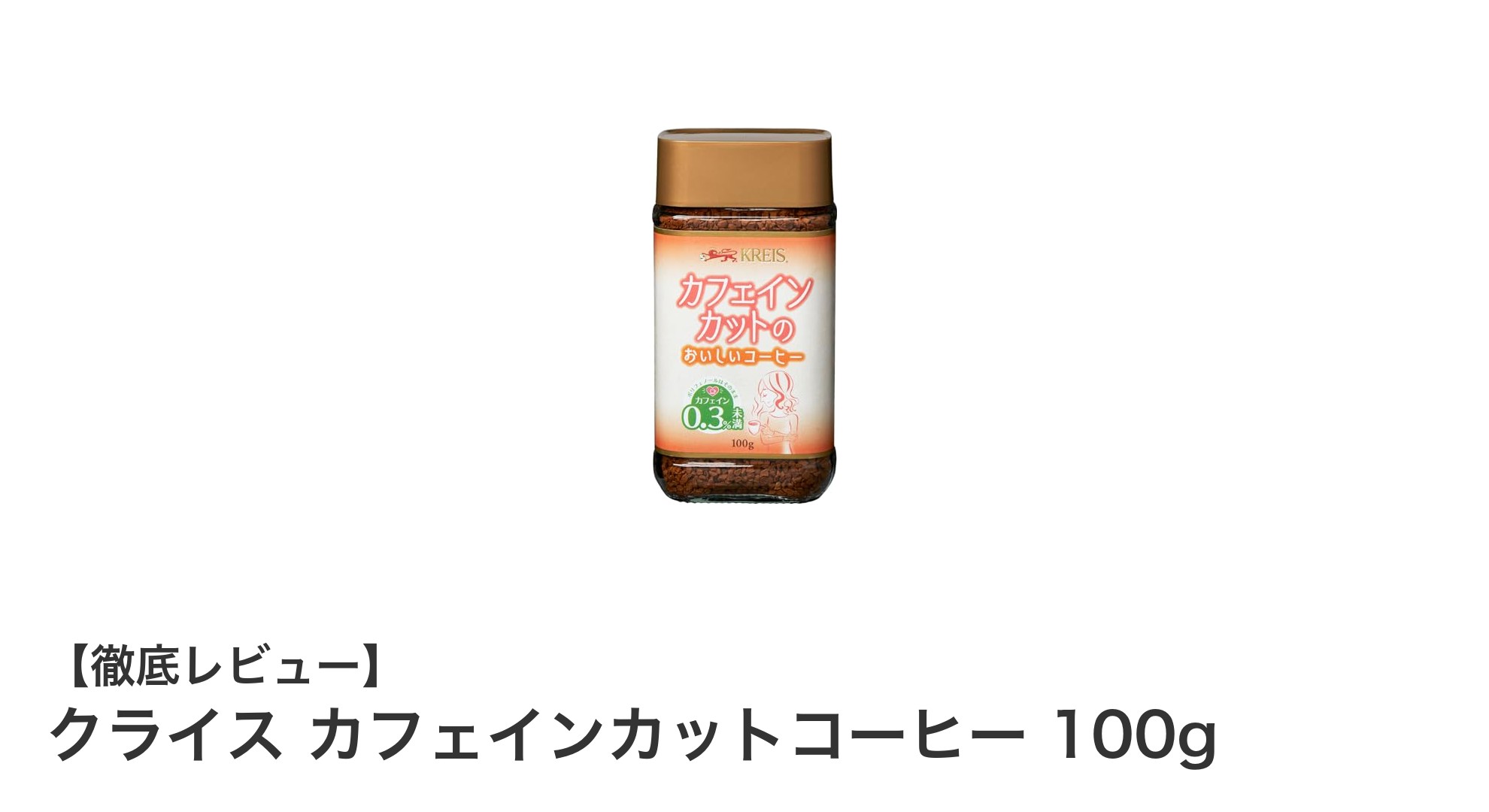 本格派にも満足のカフェインゼロ！クライスのカフェインカットコーヒー100gレビュー