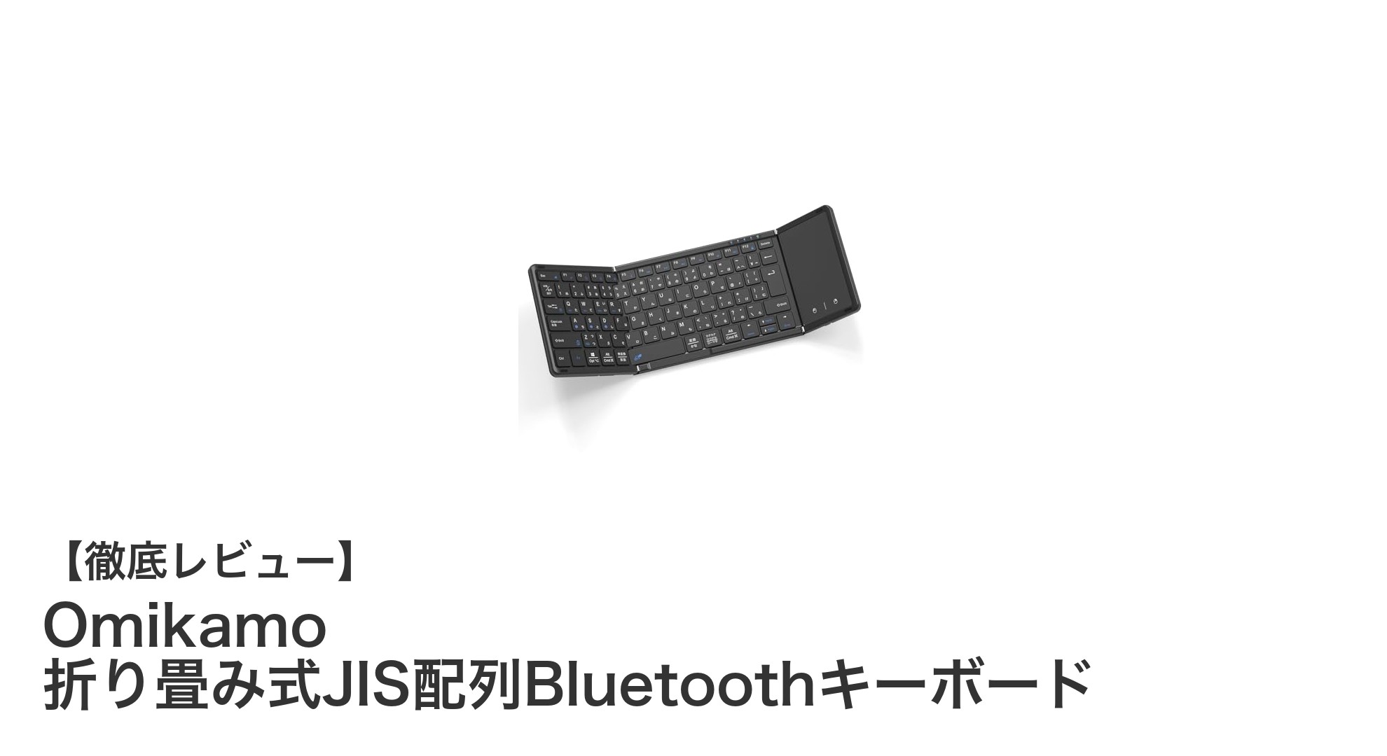 携帯性と多機能を両立！Omikamo折り畳み式JIS配列Bluetoothキーボードの魅力とは？