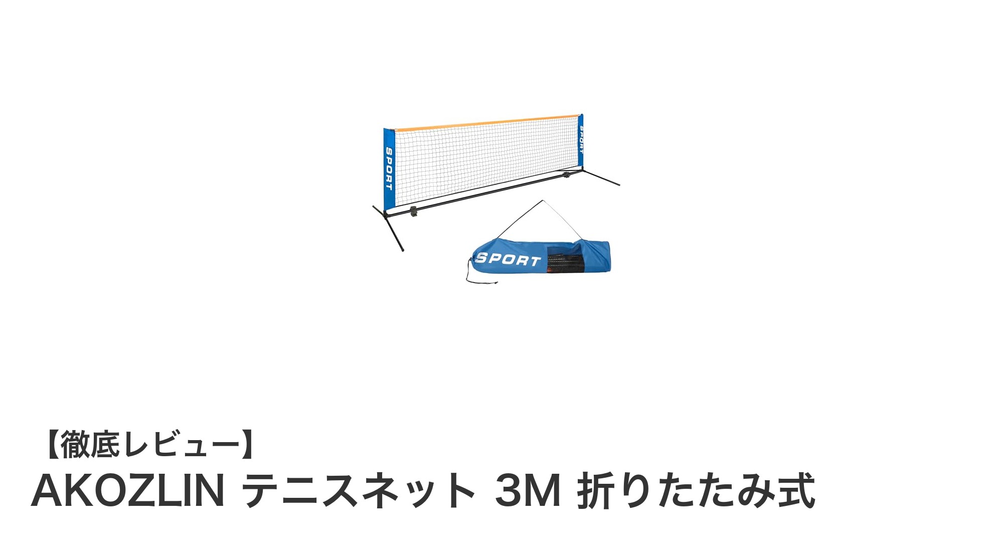 持ち運び簡単！AKOZLINの折りたたみ式3Mテニスネットでどこでもプレイ可能