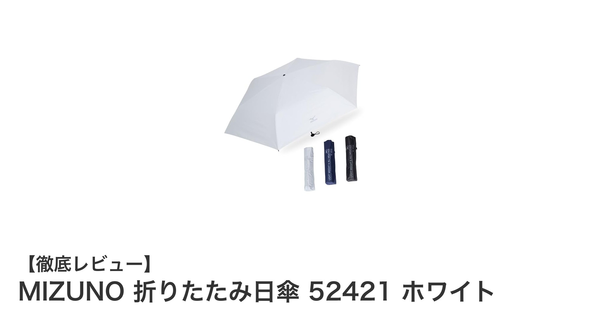 MIZUNO 折りたたみ日傘 52421 ホワイトで快適UV対策＆晴雨兼用の便利さを実感！
