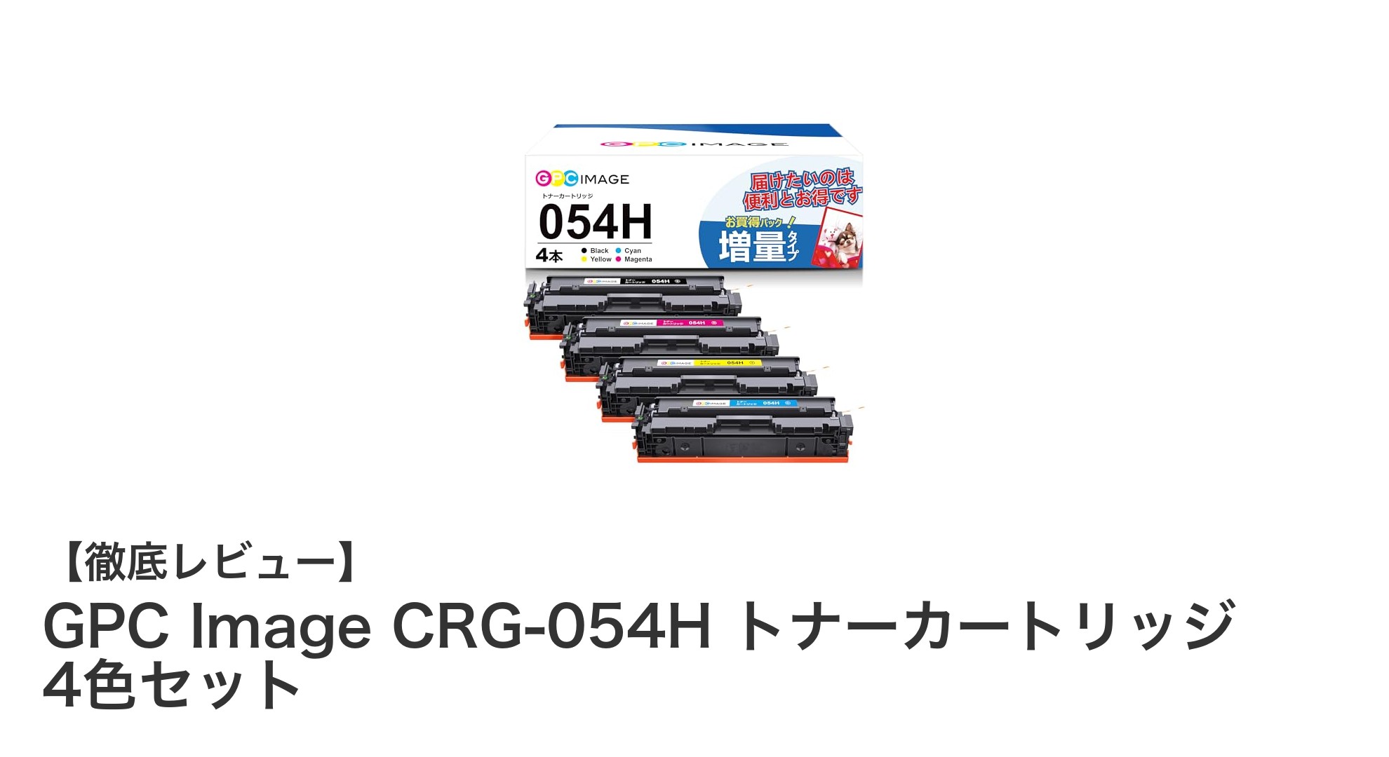 高品質印刷を実現するGPC Image CRG-054H トナーカートリッジ4色セットの魅力