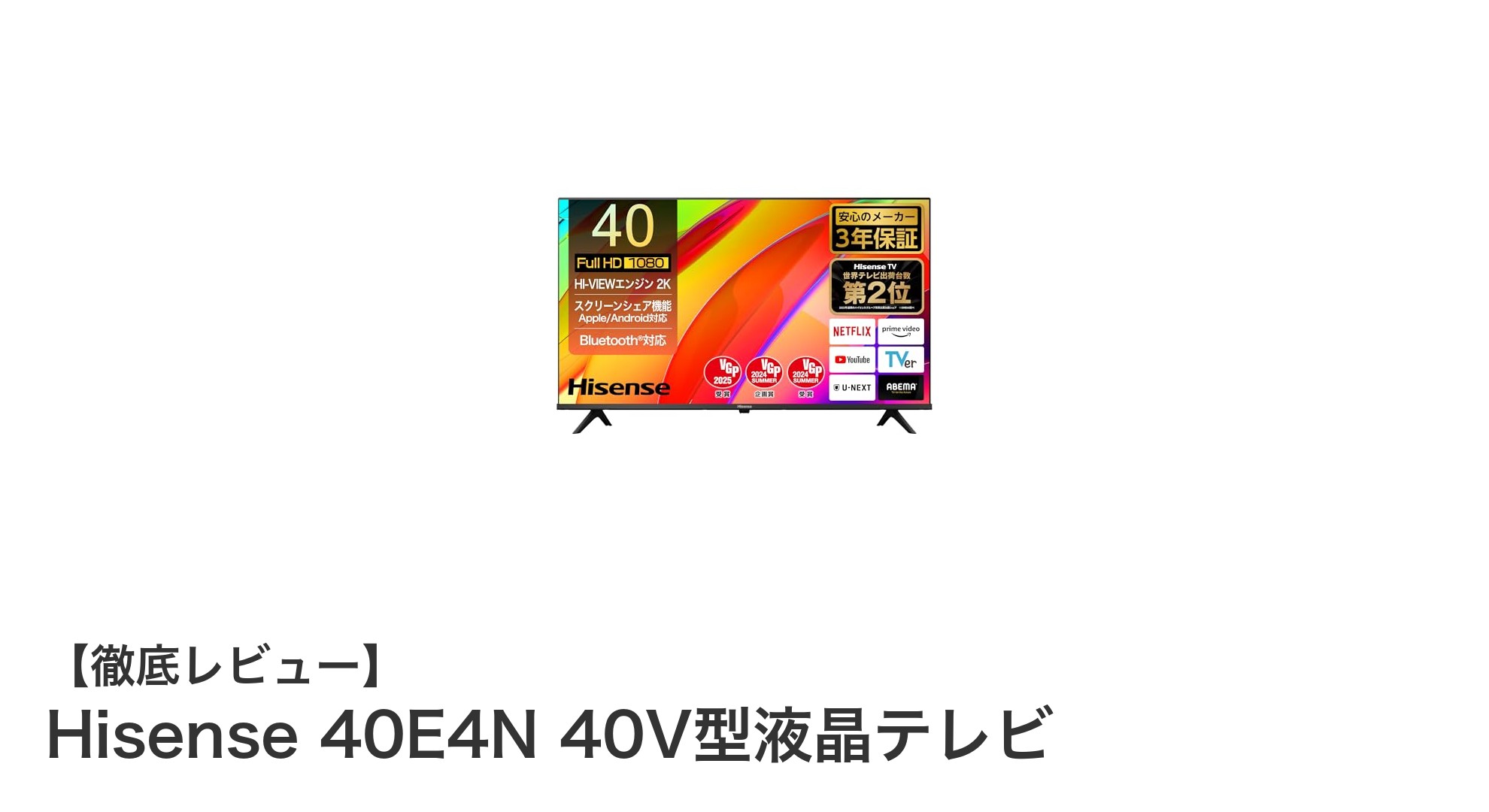Hisense 40E4N 40V型液晶テレビ:高機能とコスパを両立した最新モデル