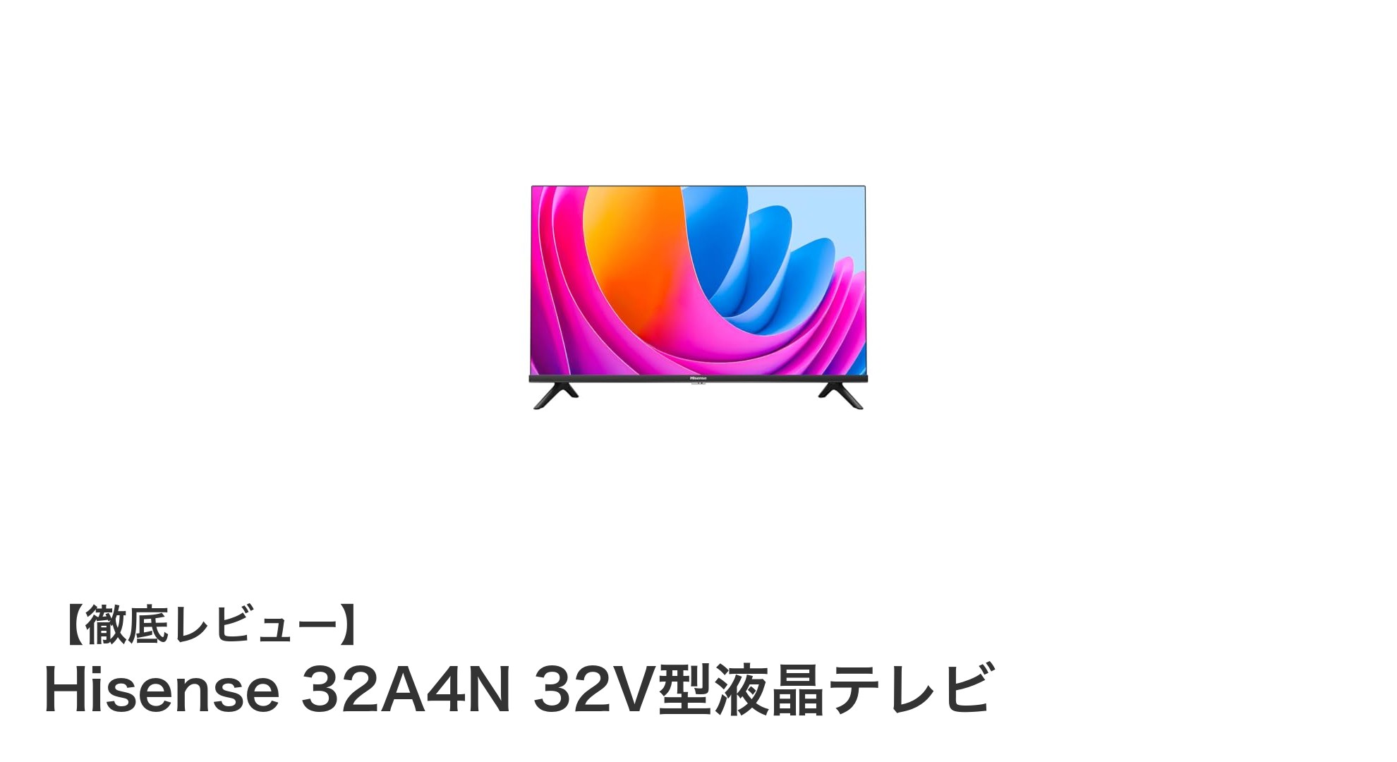 多彩な機能で楽しむHisense 32A4N 32V型液晶テレビの魅力