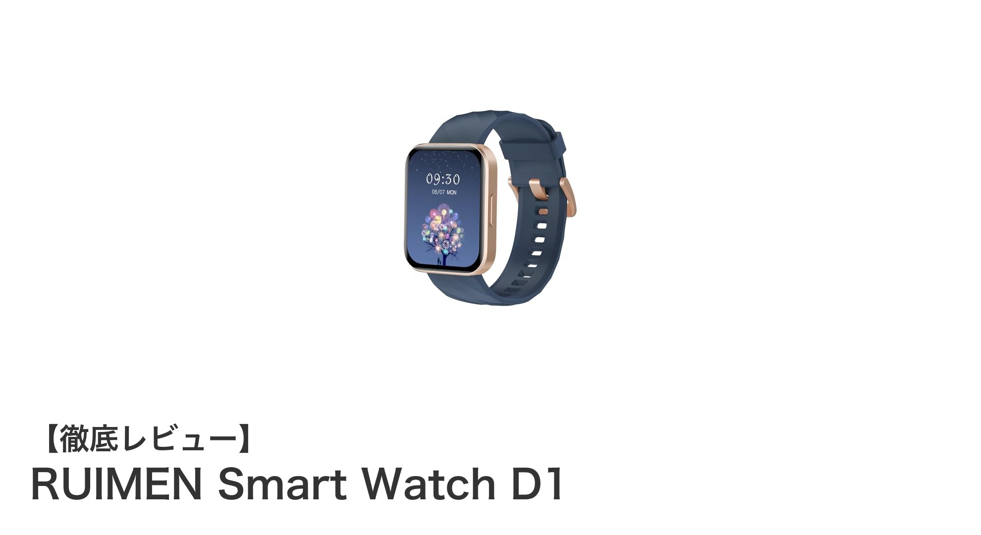 RUIMEN Smart Watch D1で毎日の健康管理をスマートに!多機能スマートウォッチの魅力とは?