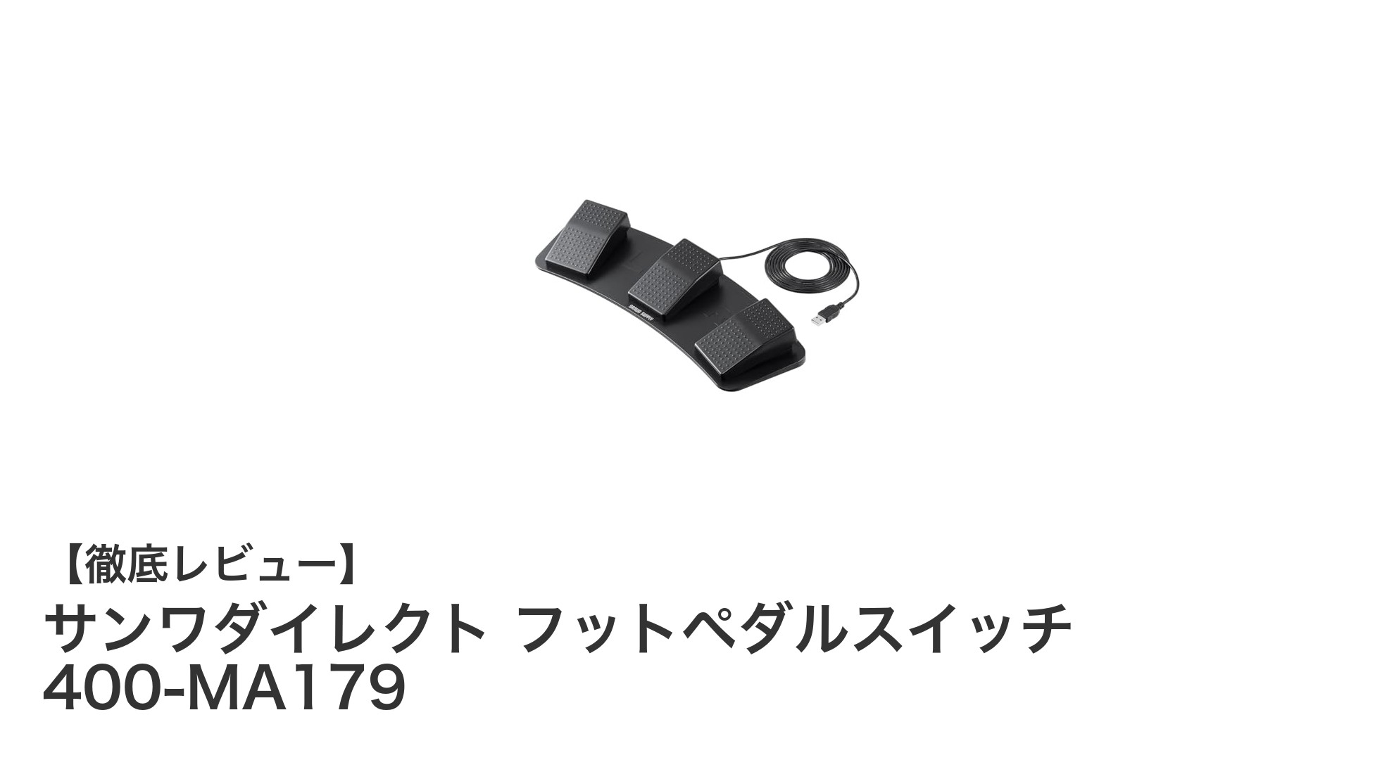 多機能＆ドライバ不要！サンワダイレクトの3連USBフットペダルスイッチで快適PC操作