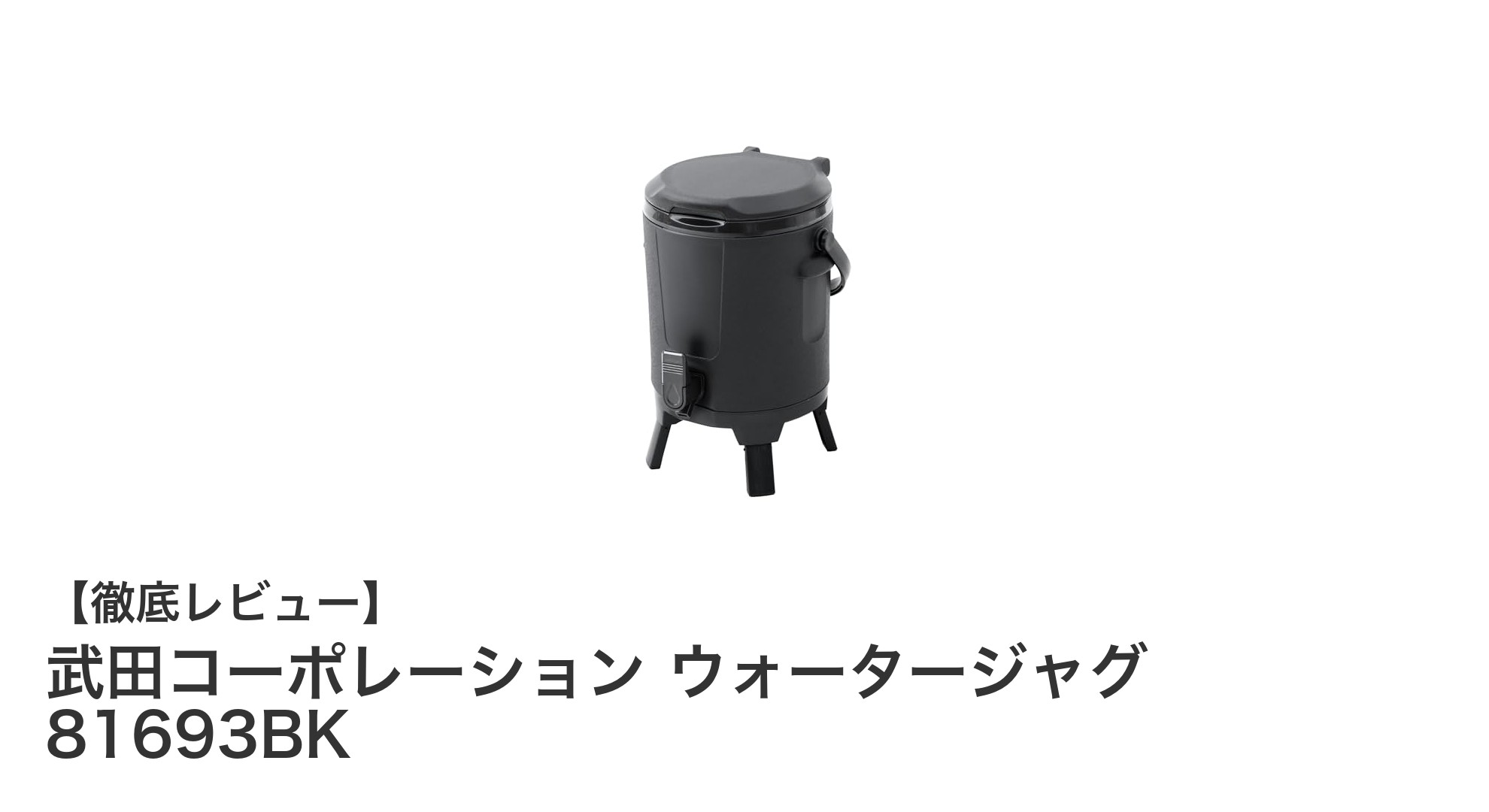 コンパクトで頼れる!武田コーポレーションの5.7Lウォータージャグ徹底レビュー