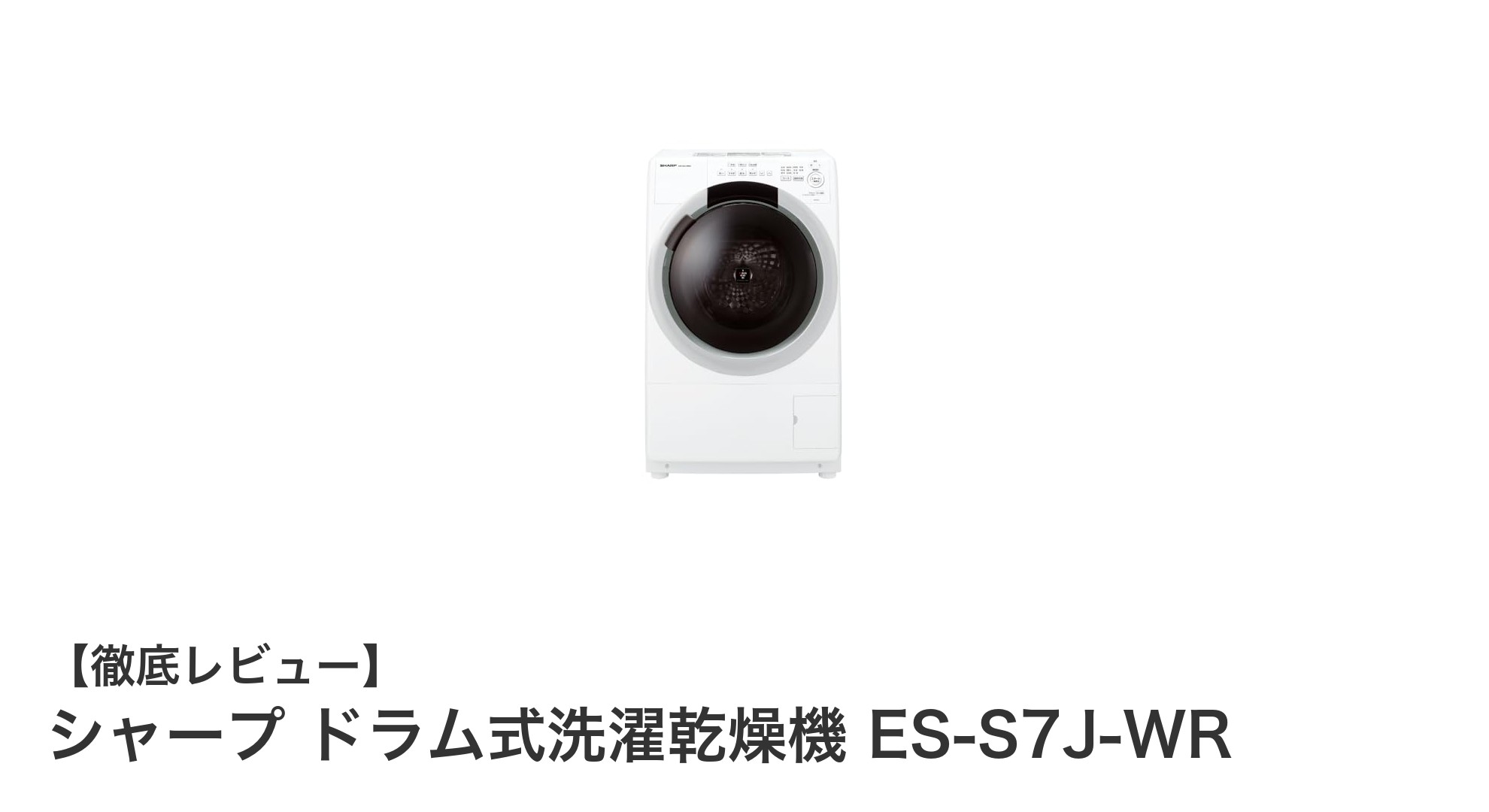 シャープ ES-S7J-WR:清潔・効率的なドラム式洗濯乾燥機の新定番