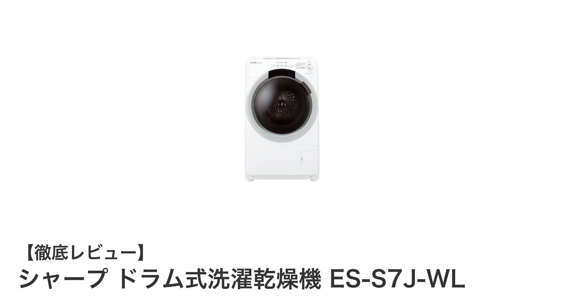 シャープのドラム式洗濯乾燥機ES-S7J-WLで毎日の洗濯がもっと快適に!