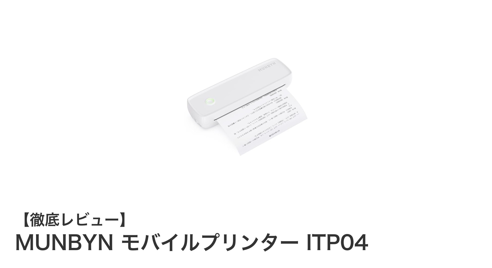 MUNBYN モバイルプリンター ITP04でスマホ連携も快適！A4対応のインク不要プリンター登場