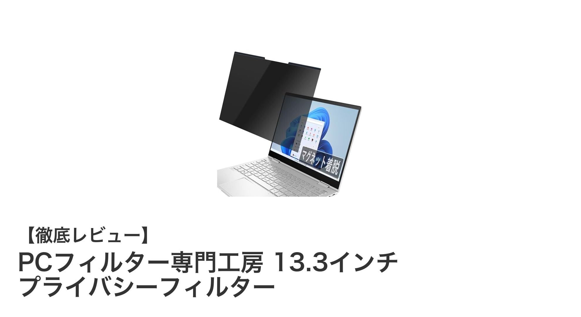 PCフィルター専門工房の13.3インチプライバシーフィルターで画面の覗き見防止とブルーライトカットを実現！