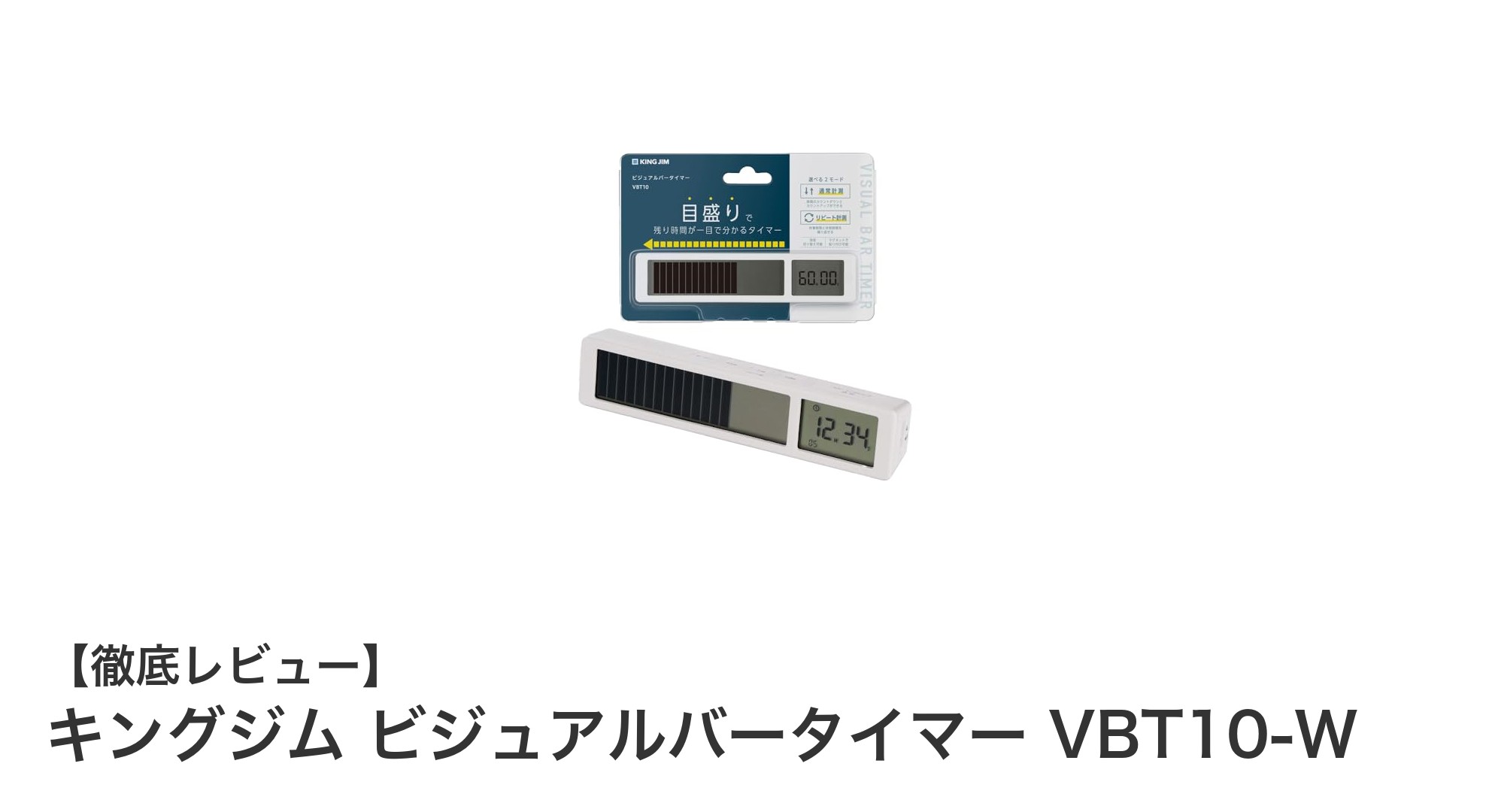 使いやすさ抜群！キングジムのビジュアルバータイマーVBT10-Wで時間管理をスマートに