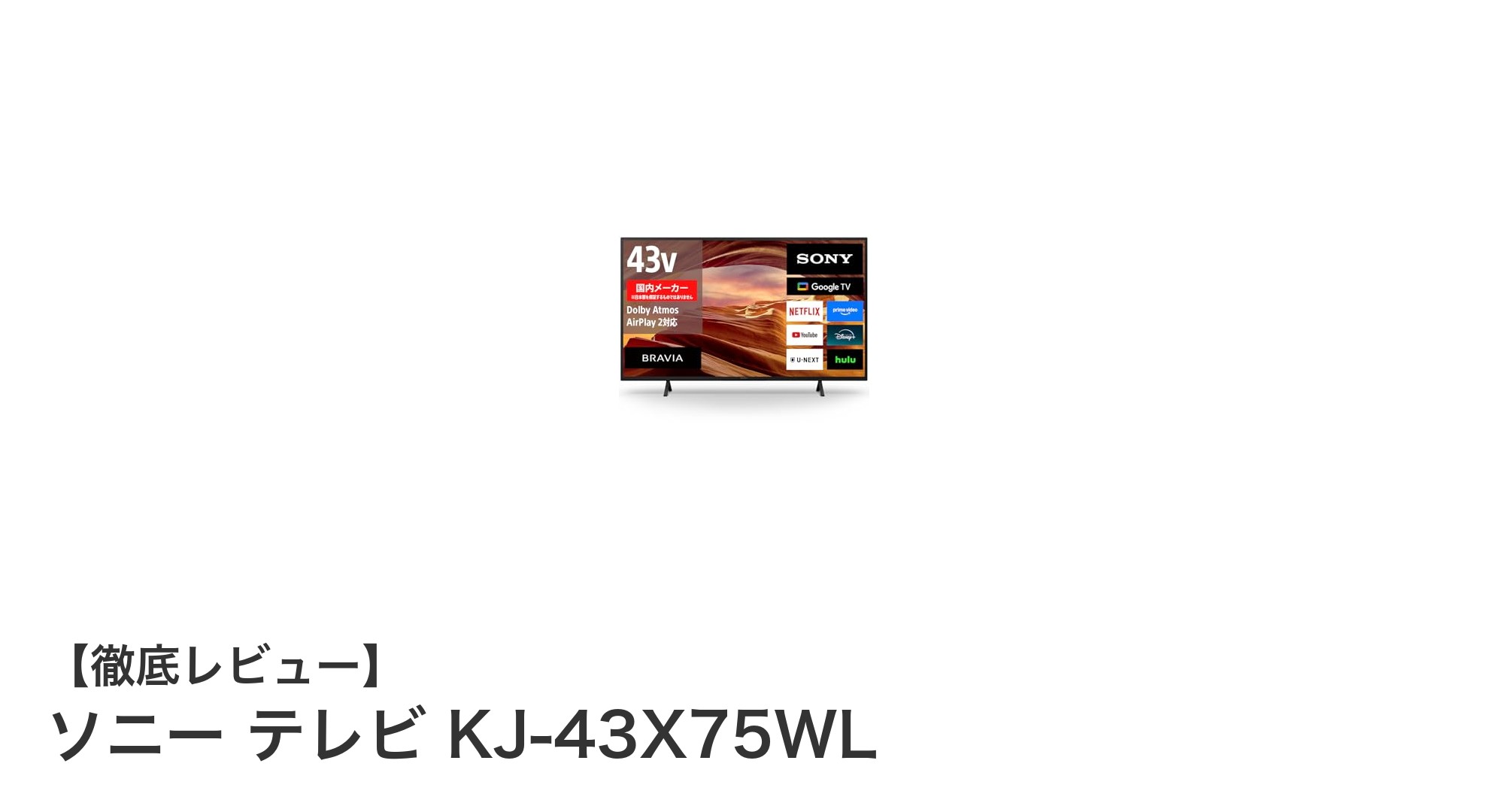 ソニーの最新43インチ4Kテレビ KJ-43X75WLで高画質とスマート機能を体験しよう