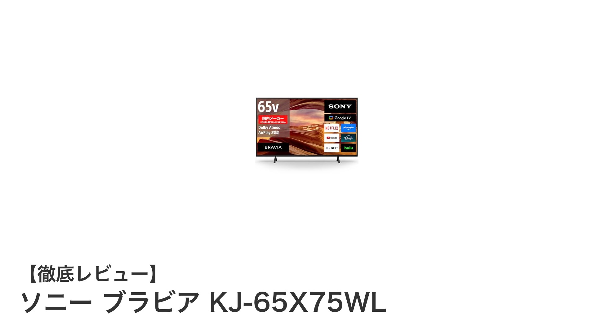 ソニー ブラビア KJ-65X75WL:65インチ4Kテレビの新定番!高画質とスマート操作の融合