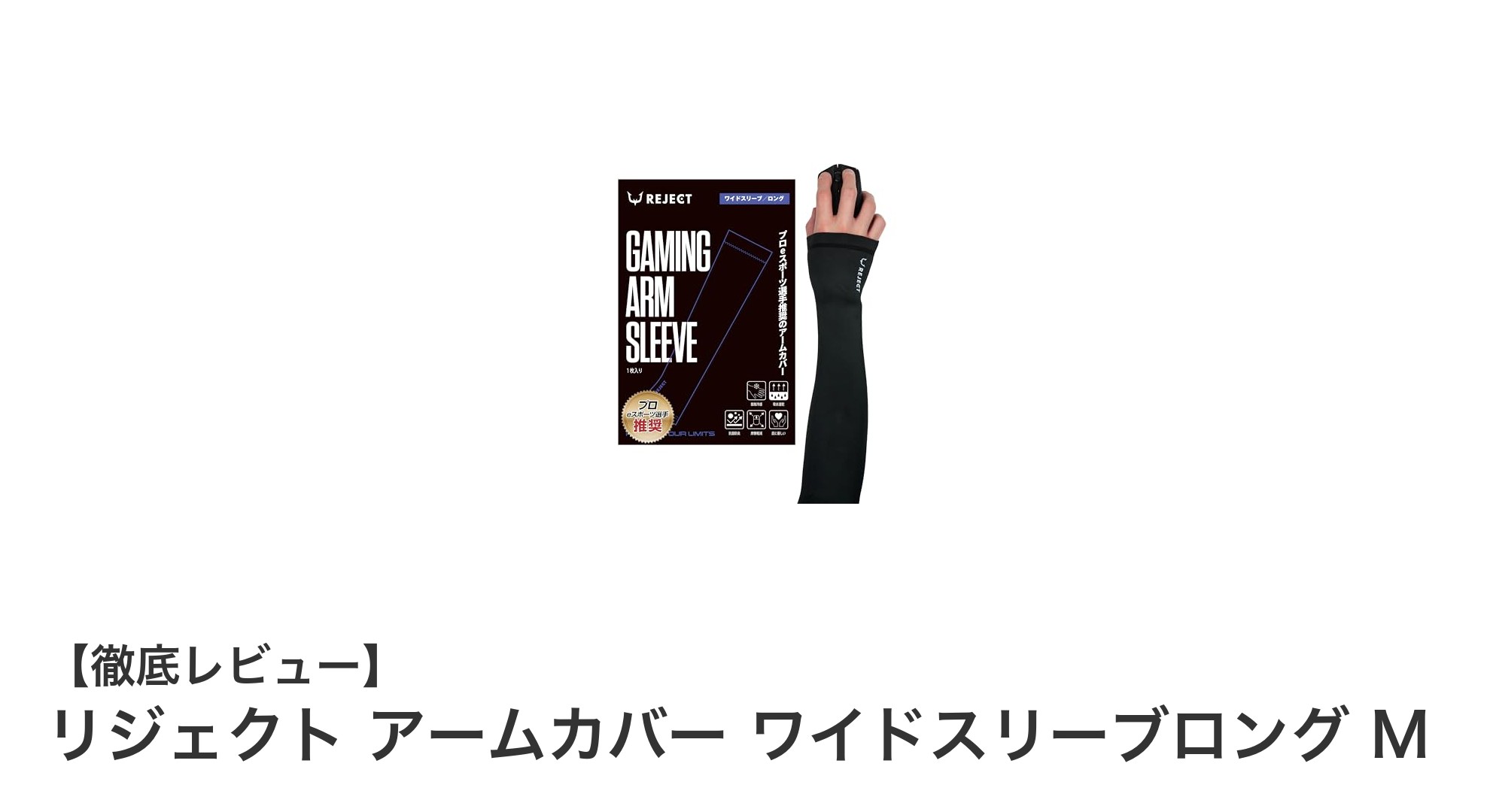 長時間ゲームも快適に!リジェクト アームカバー ワイドスリーブロング Mの魅力とは?