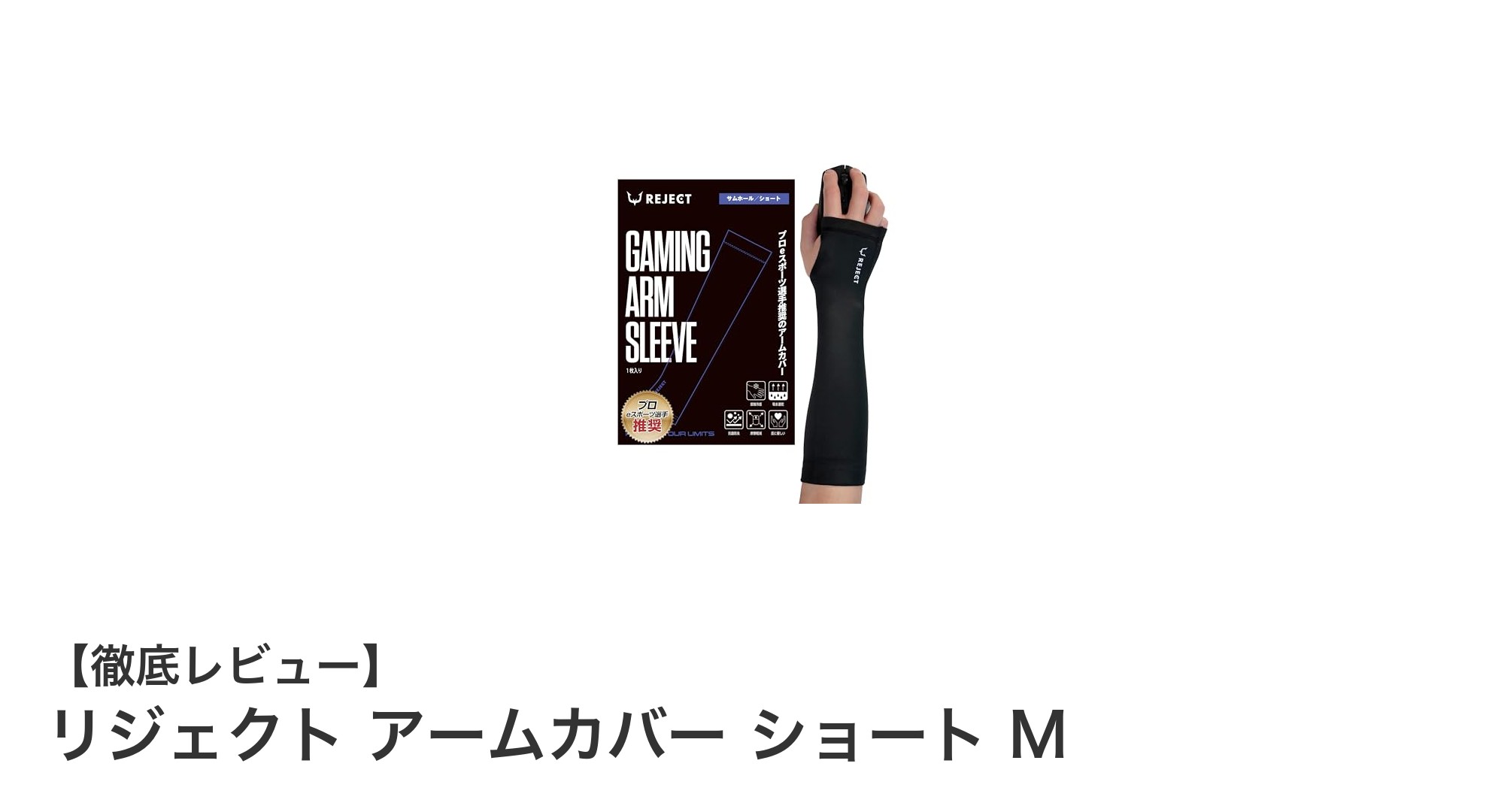 快適操作を実現するリジェクトのゲーミングアームカバーショートMレビュー