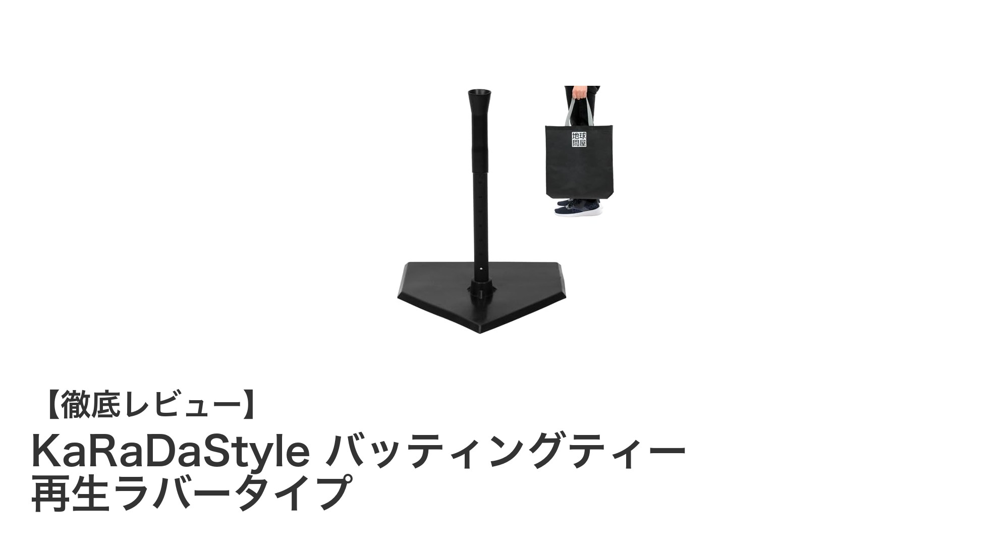 使いやすさ抜群!KaRaDaStyleの再生ラバー製バッティングティーで打撃練習を快適に