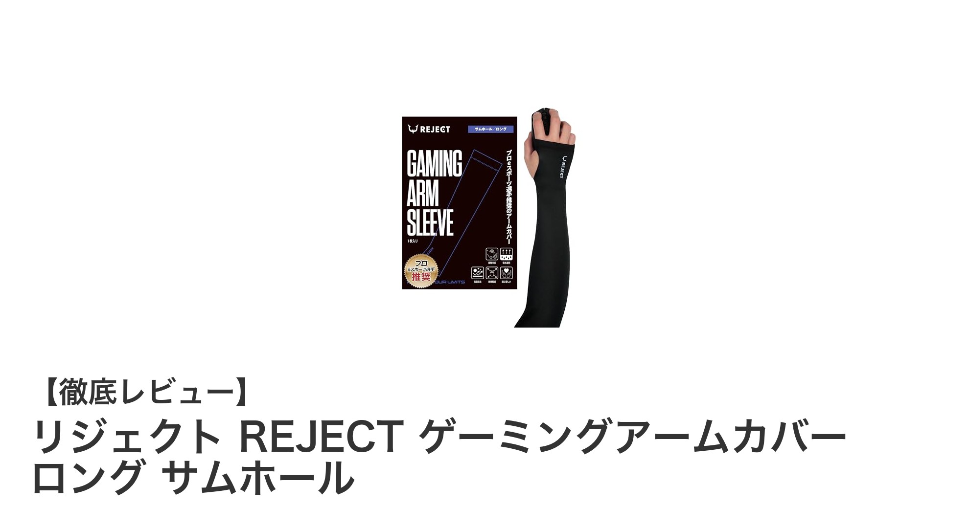 快適操作を実現!REJECTのゲーミングアームカバー ロング サムホールで差をつける