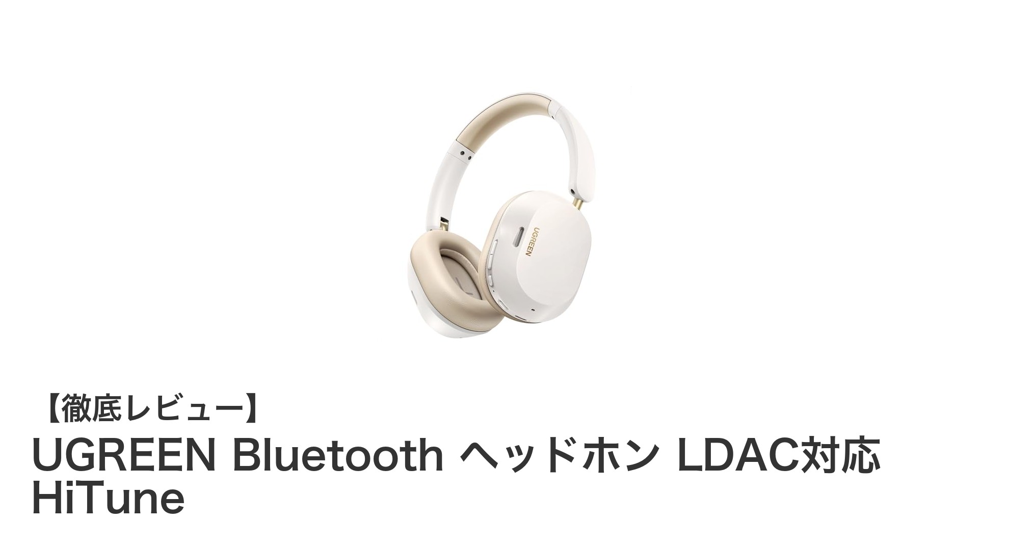 UGREEN Bluetoothヘッドホン HiTuneレビュー|LDAC対応&最大75時間再生の高音質モデル