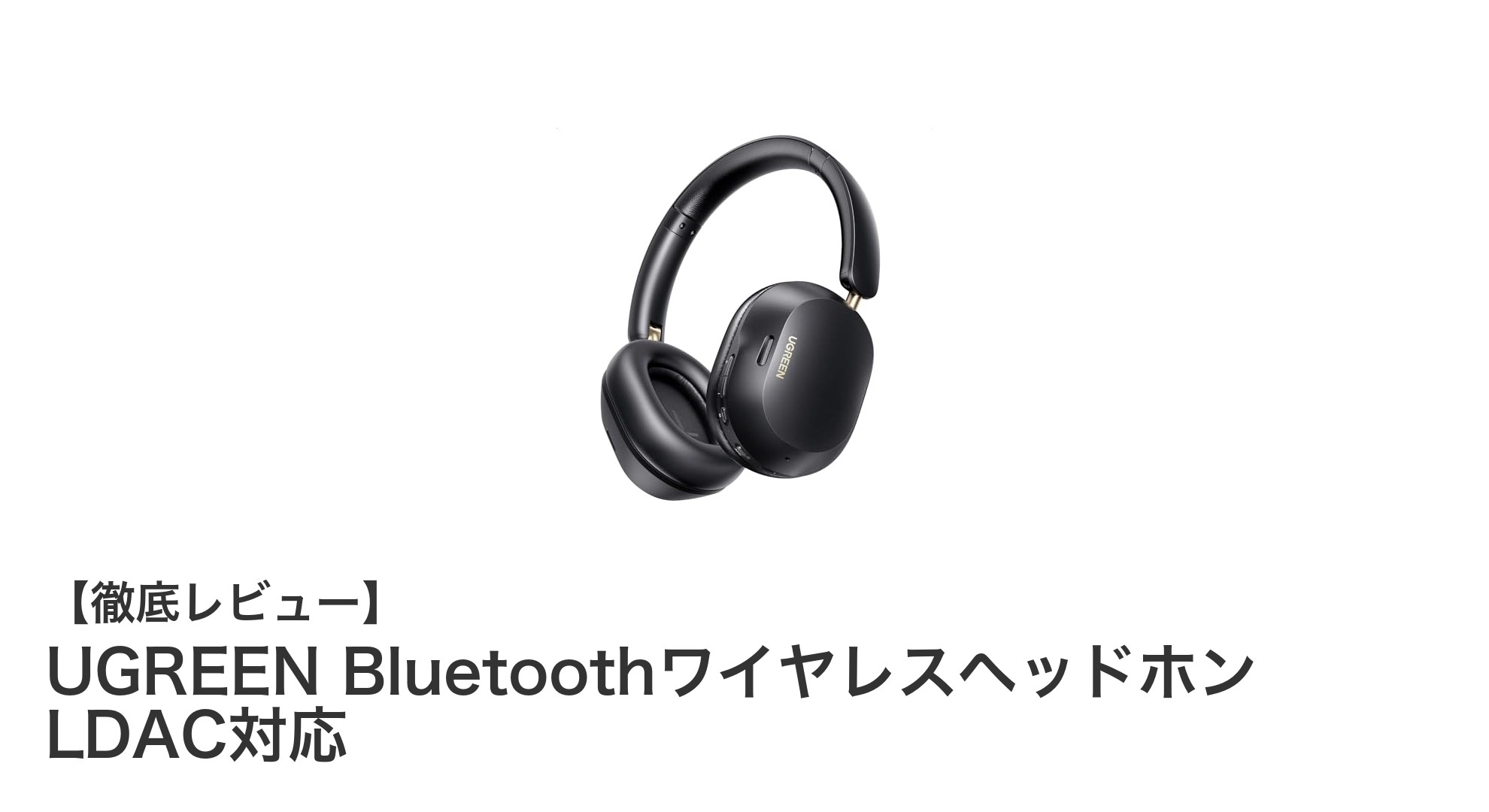 UGREEN Bluetoothワイヤレスヘッドホン LDAC対応で高音質と長時間再生を実現!