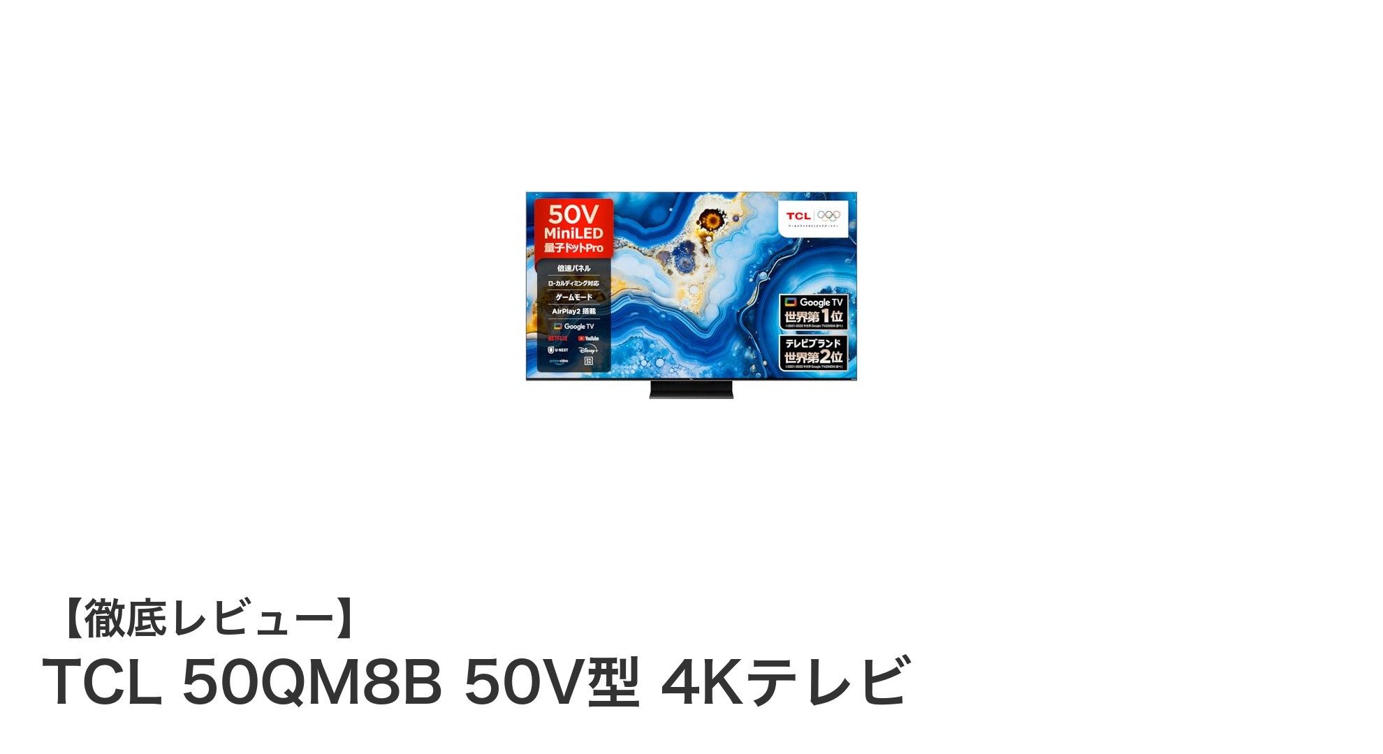 TCL 50QM8B 50V型 4Kテレビの魅力を徹底解説!最新技術で映像と音響を極める