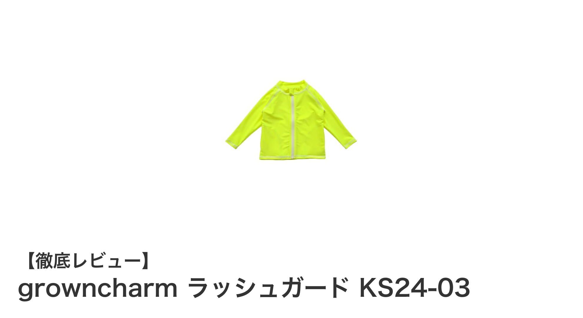子供の肌を守る!growncharmのラッシュガードKS24-03で快適UVケア